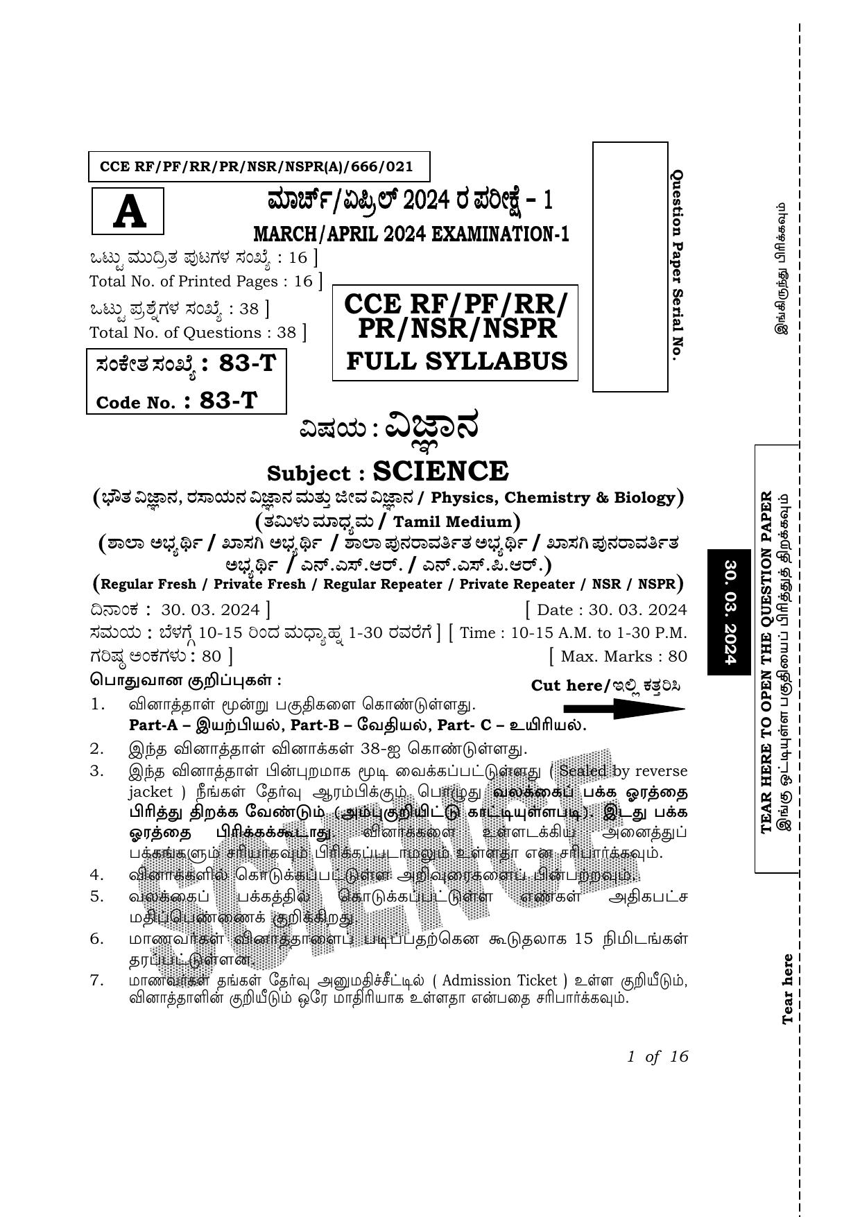 Karnataka SSLC Science (Tamil Medium) Exam 1 Question Paper 2024 (A Version) - Page 1