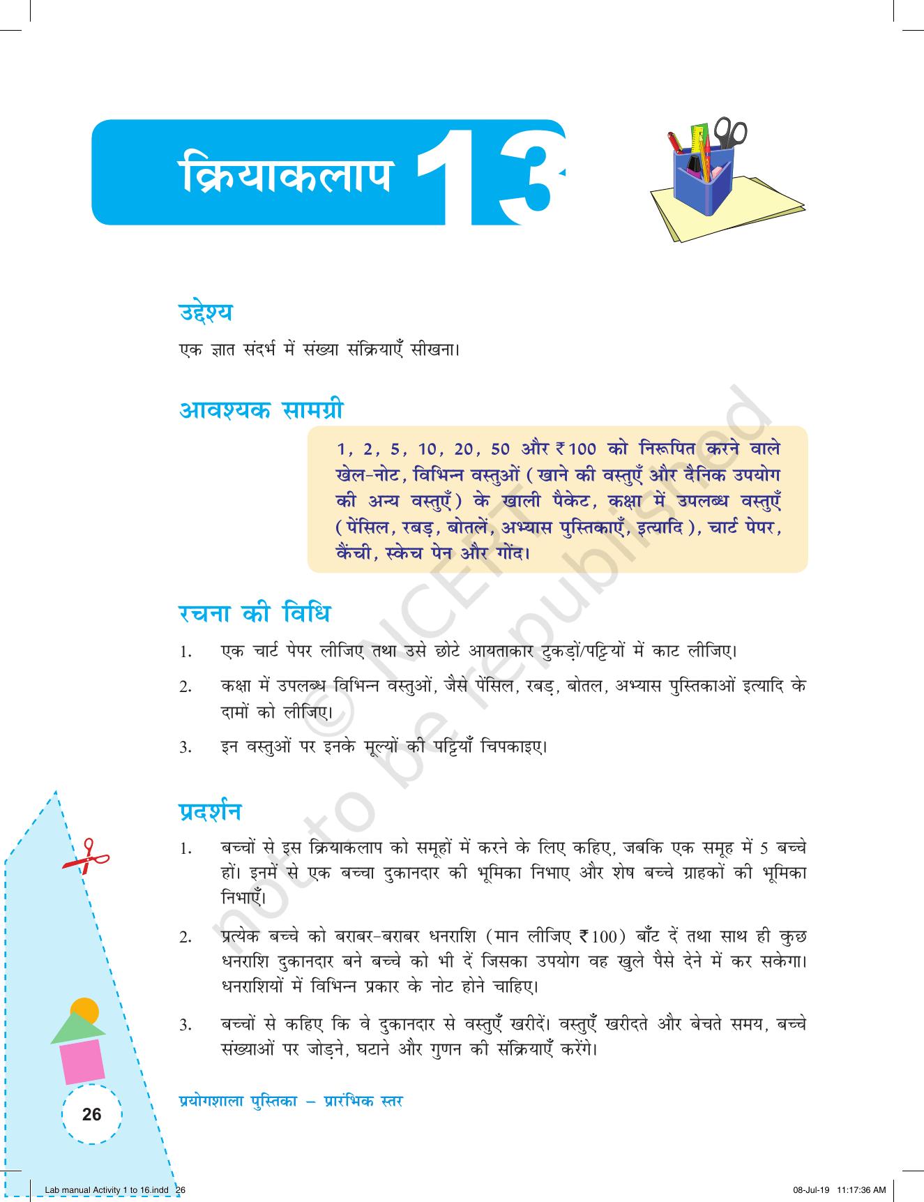 NCERT Laboratory Manuals for Class I to V (Hindi): गणित - कक्षा (I-V) के लिए क्रियाकलाप (1-16) - Page 26
