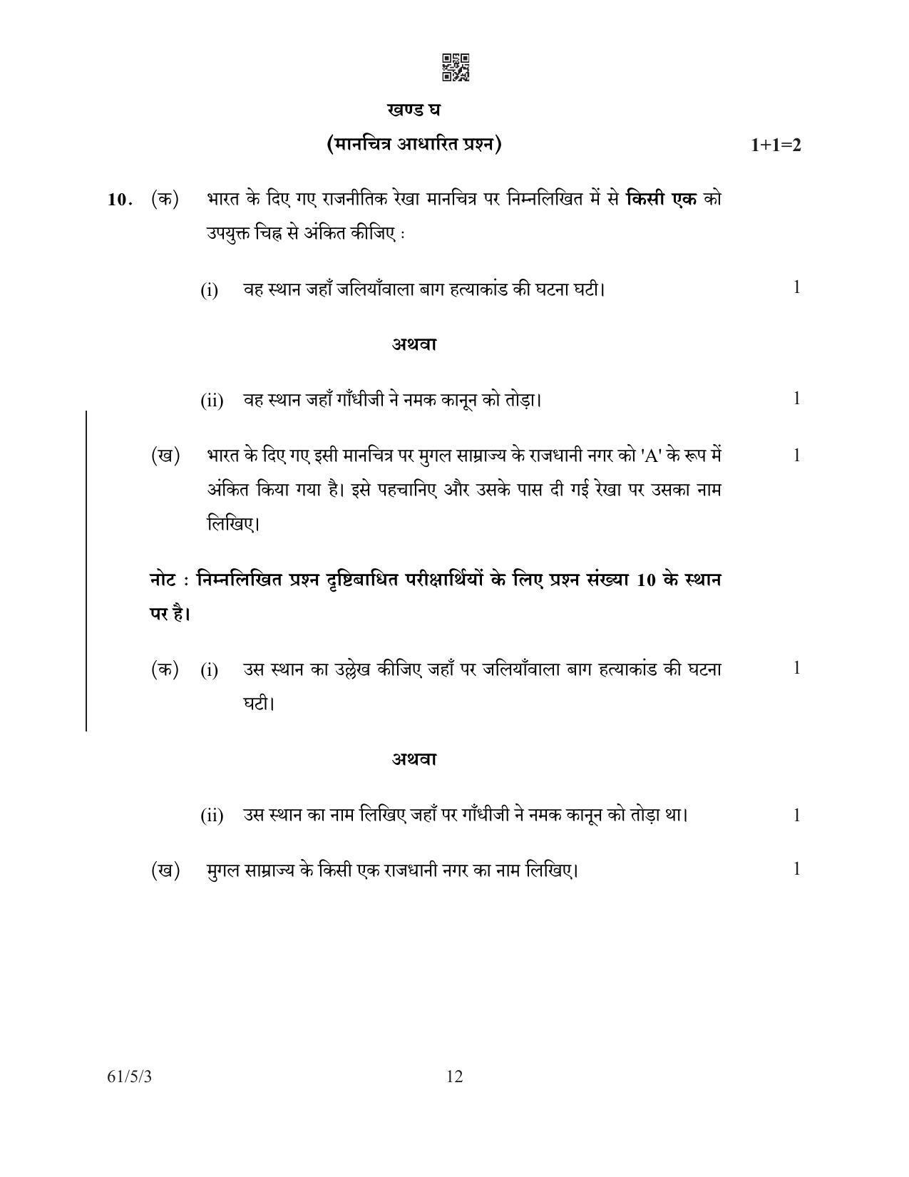 CBSE Class 12 61-5-3 History 2022 Question Paper - Page 12