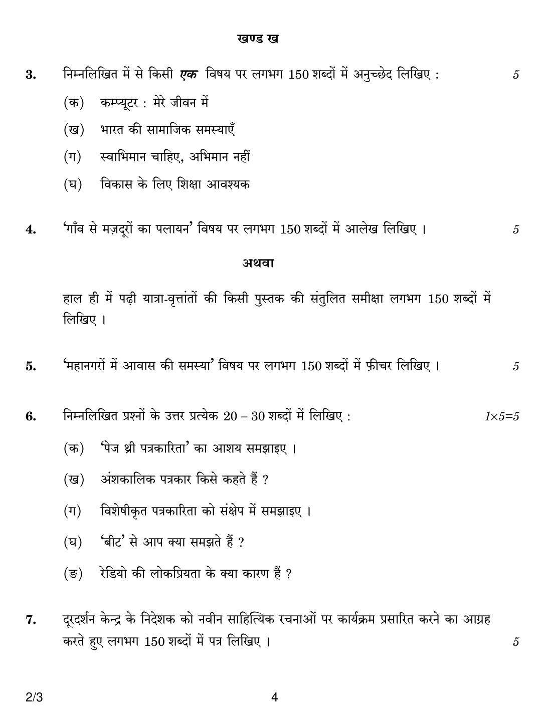 CBSE Class 12 2-3 HINDI CORE 2018 Question Paper - Page 4