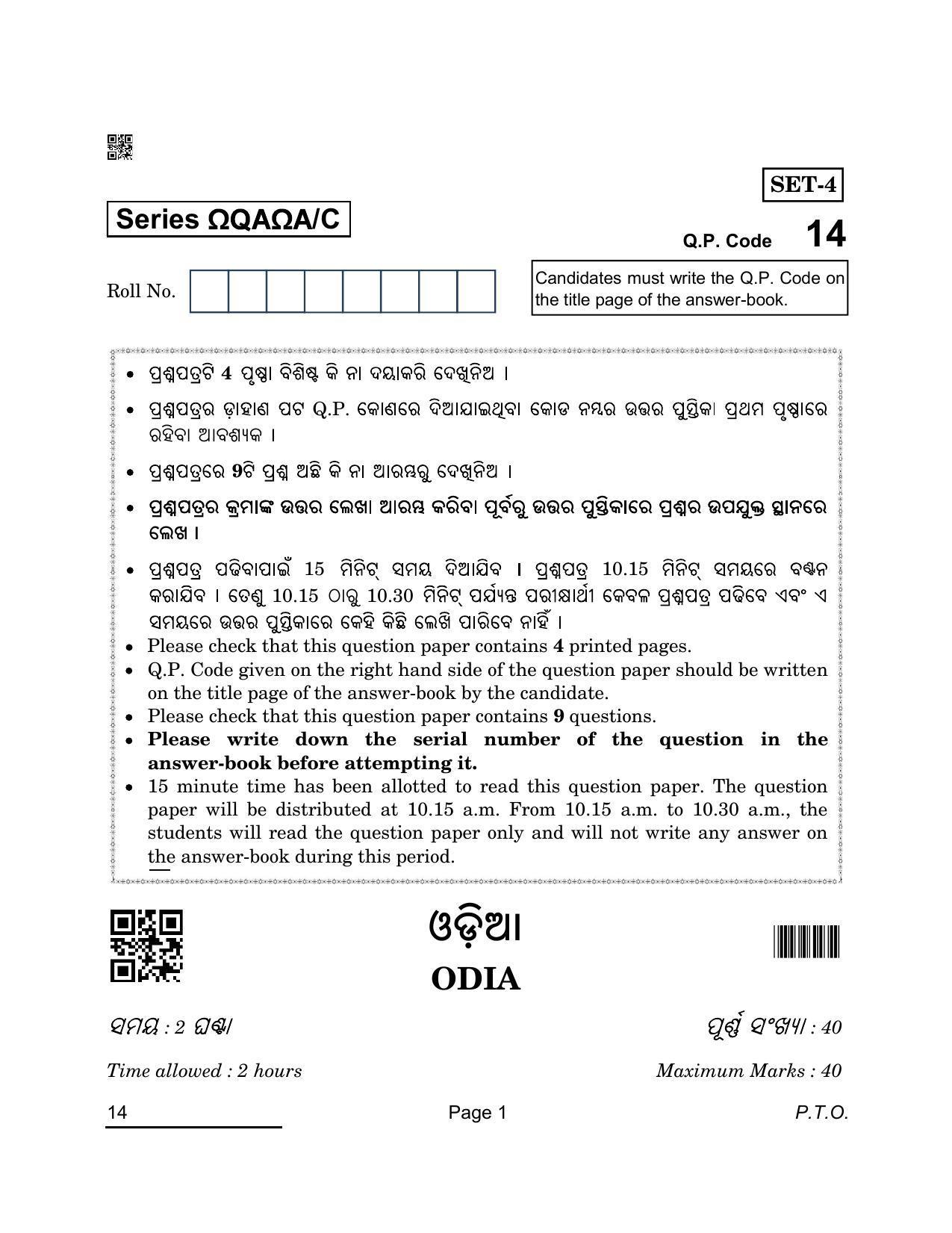 CBSE Class 10 14 Odia 2022 Compartment Question Paper - Page 1