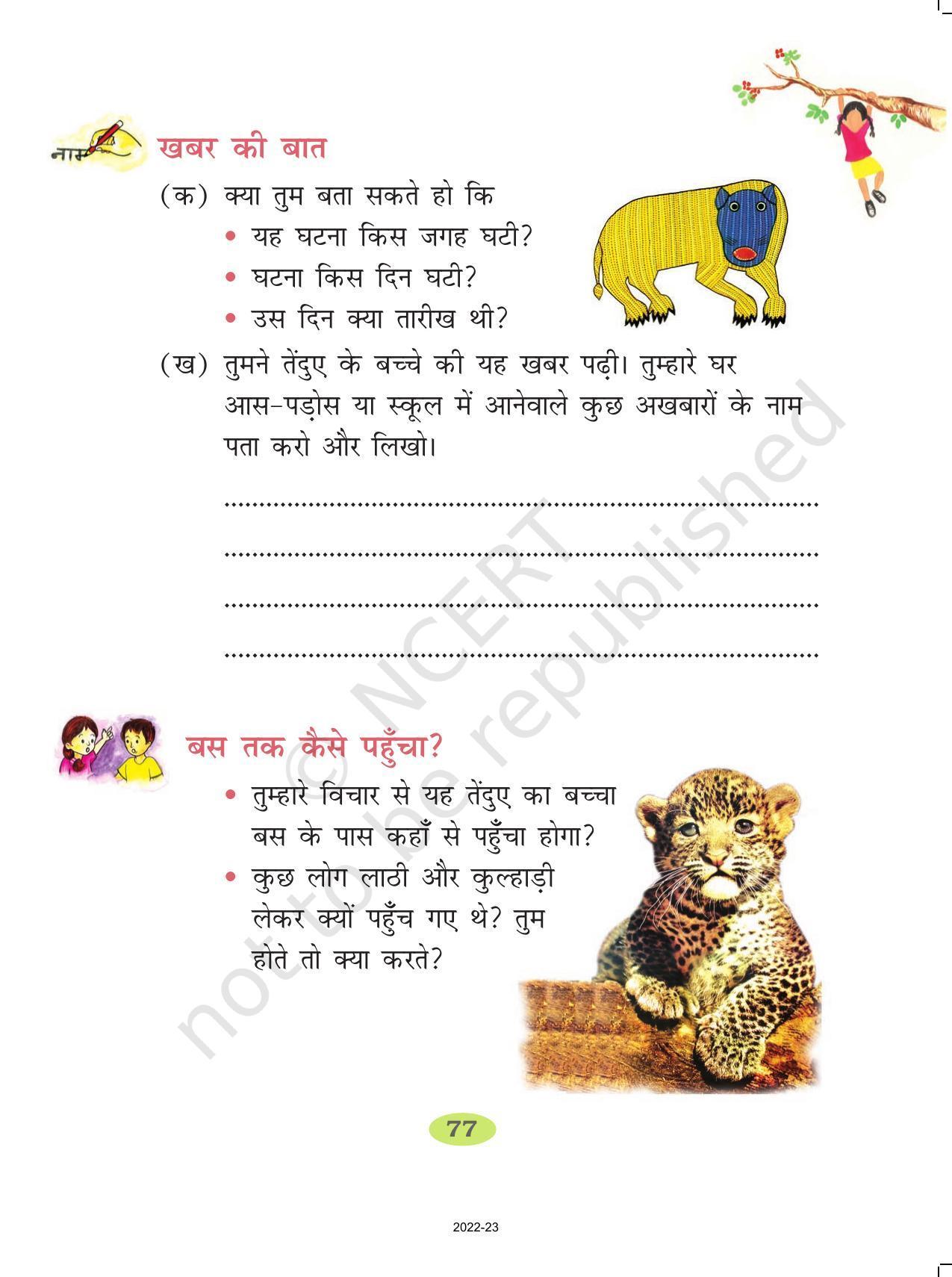NCERT Book for Class 2 Hindi :Chapter 12-बस के नीचे बाघ - Page 8