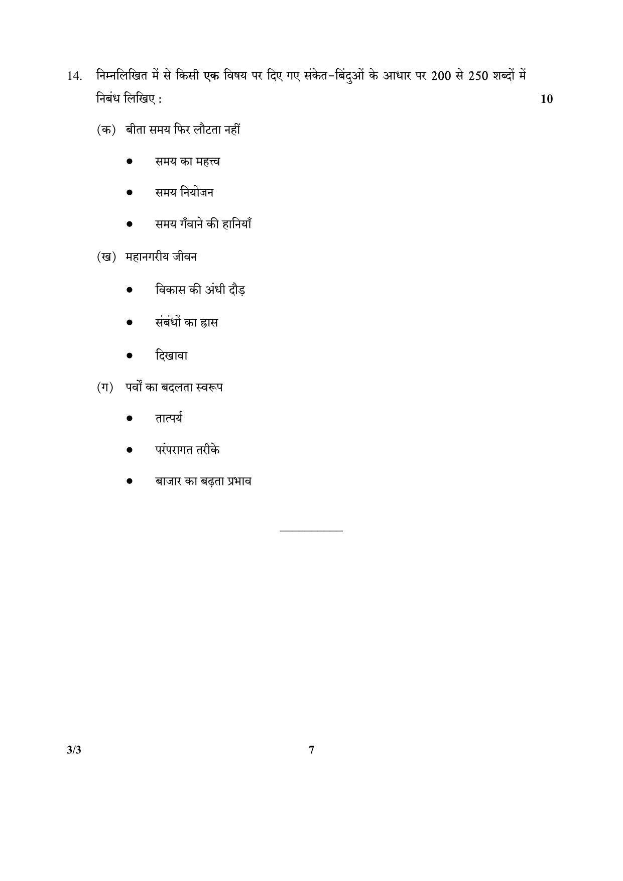 CBSE Class 10 3-3_Hindi SET-3 2018 Question Paper - Page 7