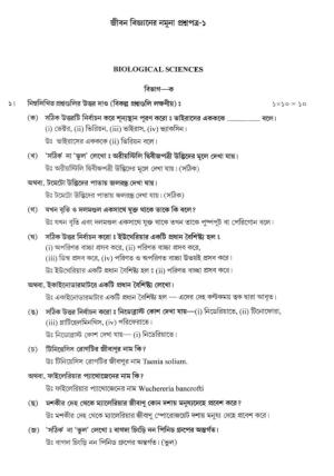 West Bengal Board Class 12 Biological Science 2020 Question Paper