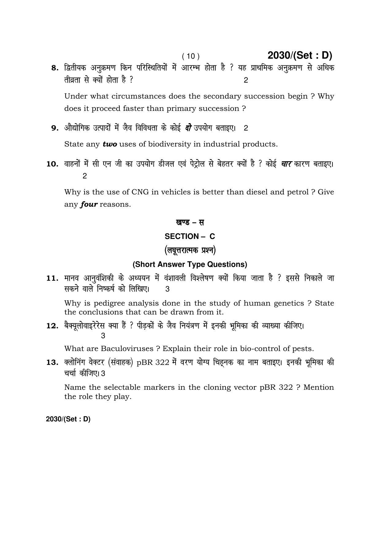 Haryana Board HBSE Class 12 Biology -D 2017 Question Paper - Page 10