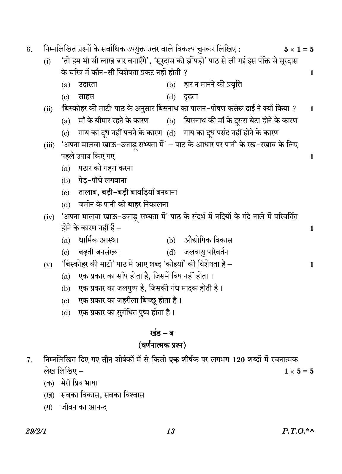 CBSE Class 12 29-2-1 Hindi Elective 2023 Question Paper - Page 13