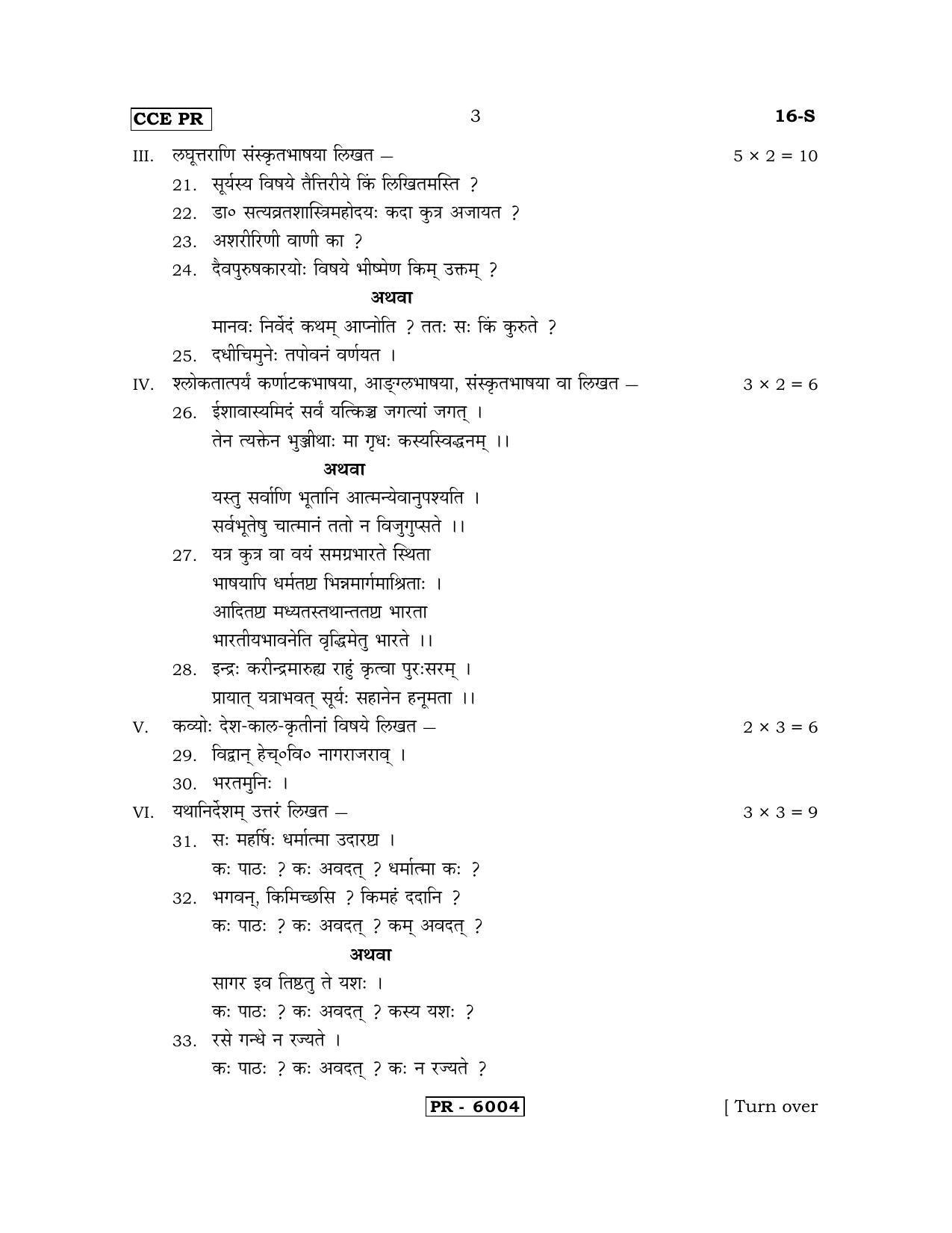 Karnataka SSLC Sanskrit - First Language - SANSKRIT (16-S-CCE PR UNRIVISED_6) April 2018 Question Paper - Page 3