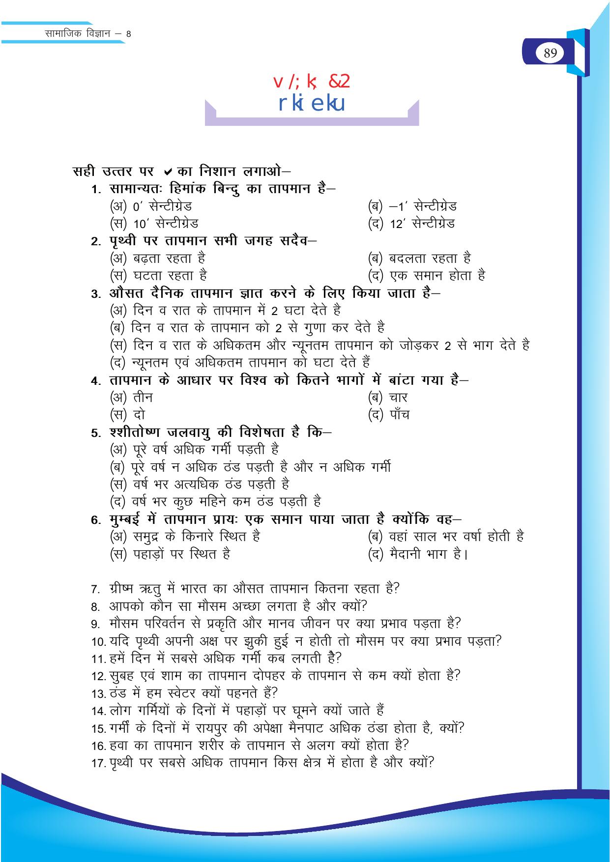Chhattisgarh Board Class 8 SST Question Bank - Page 5