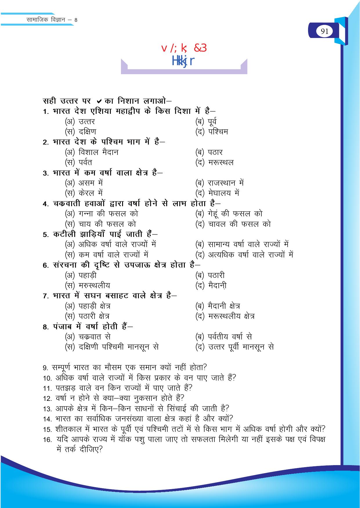 Chhattisgarh Board Class 8 SST Question Bank - Page 7