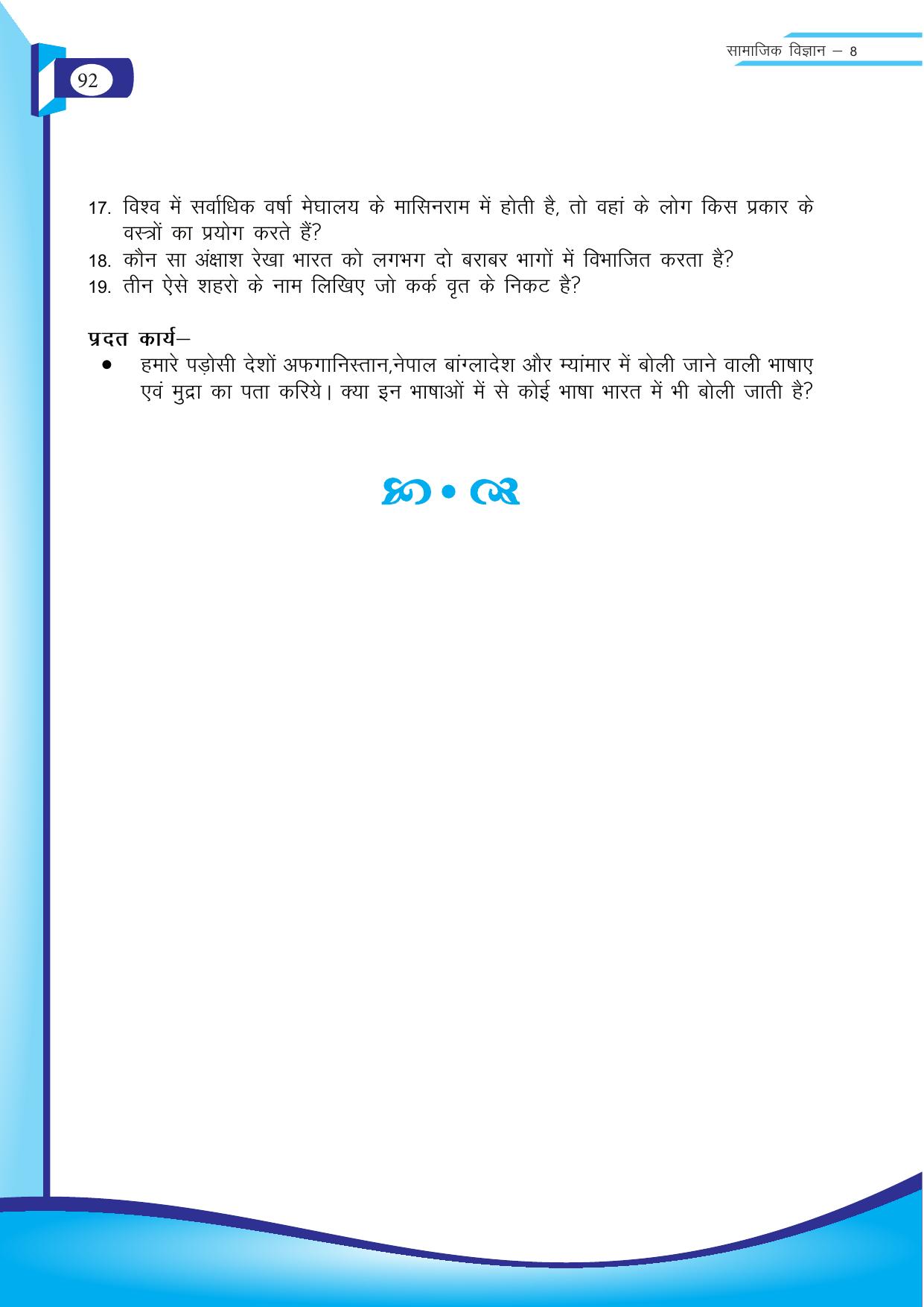Chhattisgarh Board Class 8 SST Question Bank - Page 8