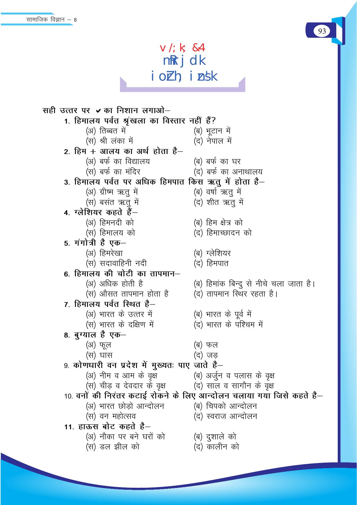 Chhattisgarh Board Class 8 SST Question Bank - Page 9