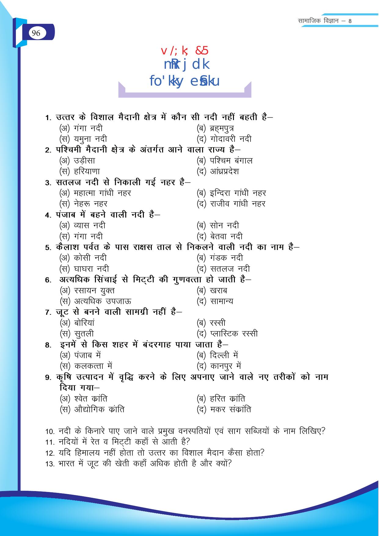 Chhattisgarh Board Class 8 SST Question Bank - Page 12