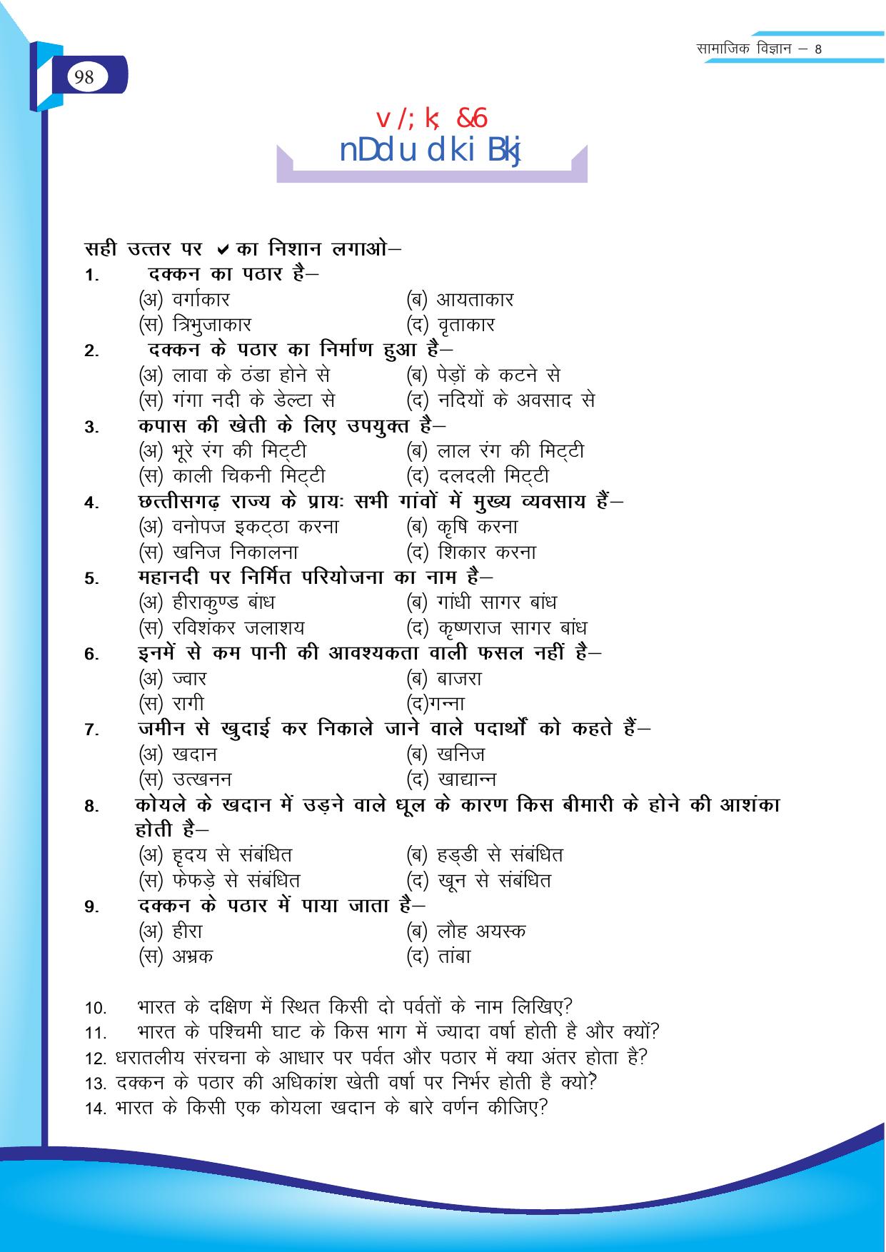 Chhattisgarh Board Class 8 SST Question Bank - Page 14