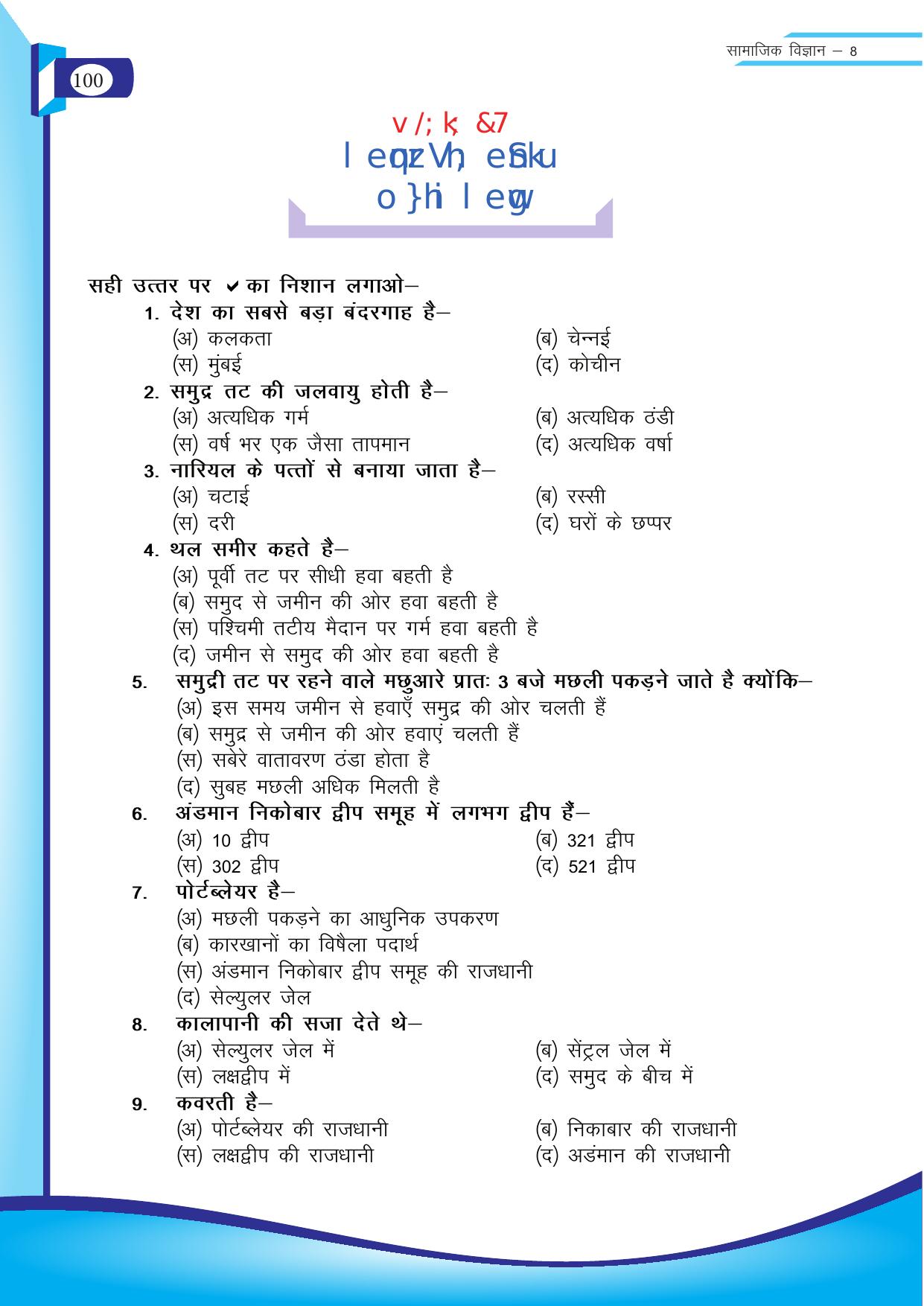 Chhattisgarh Board Class 8 SST Question Bank - Page 16