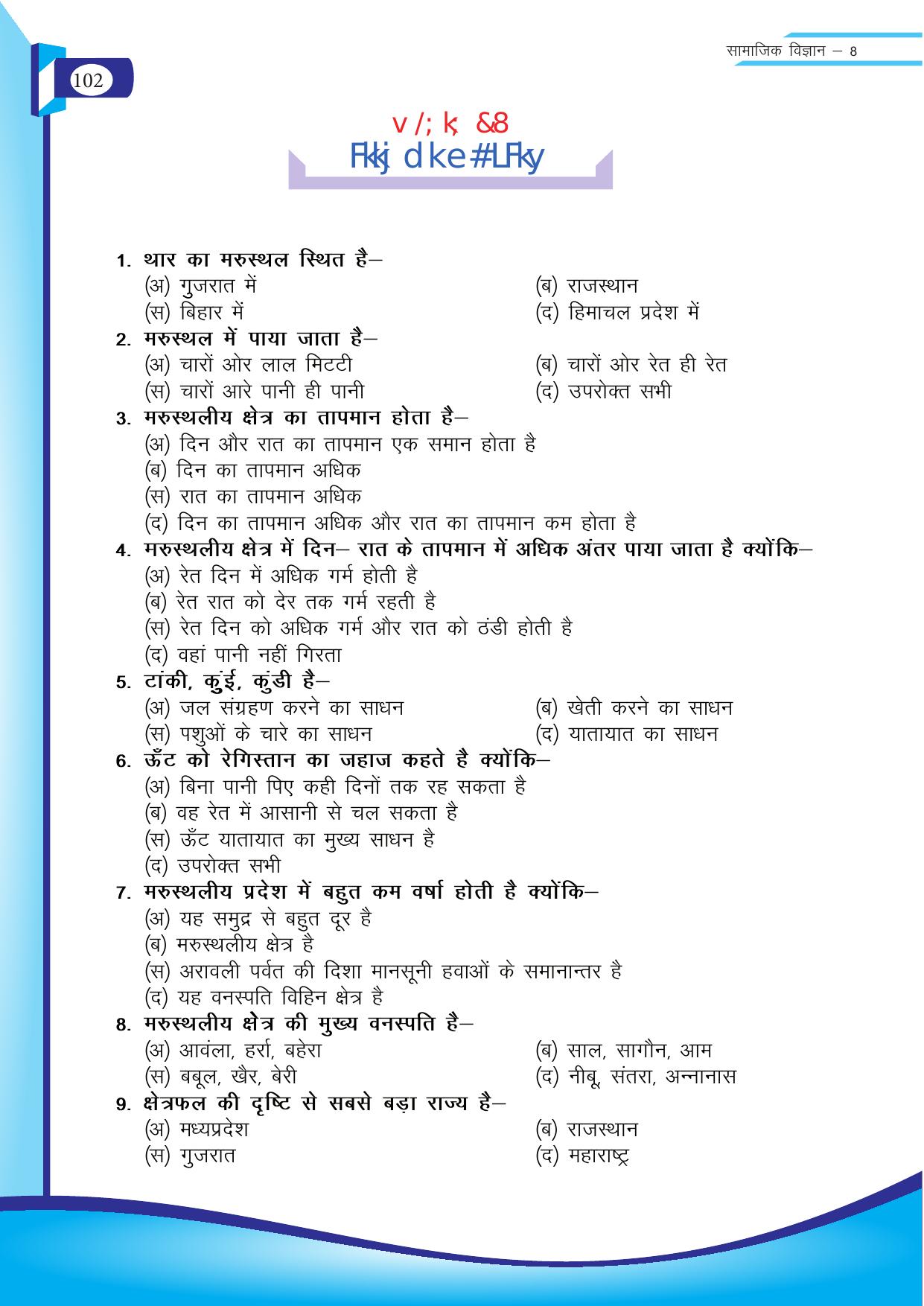 Chhattisgarh Board Class 8 SST Question Bank - Page 18