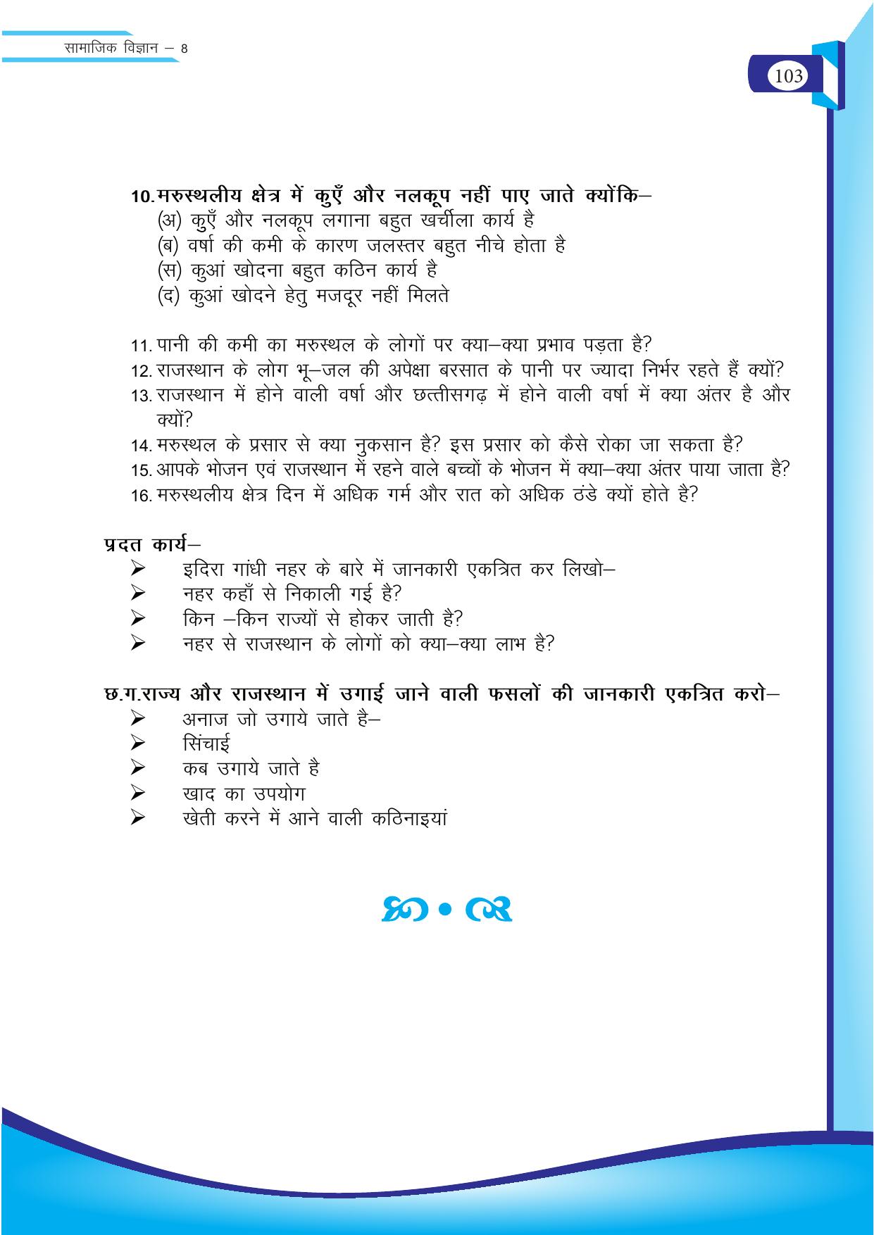 Chhattisgarh Board Class 8 SST Question Bank - Page 19