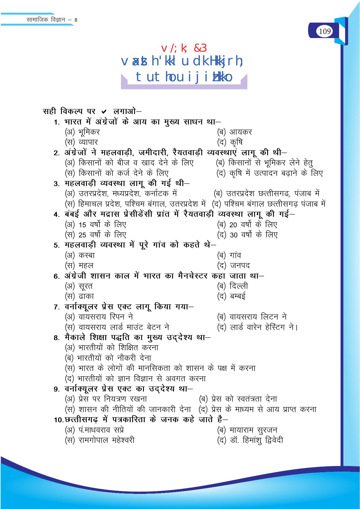 Chhattisgarh Board Class 8 SST Question Bank - Page 25
