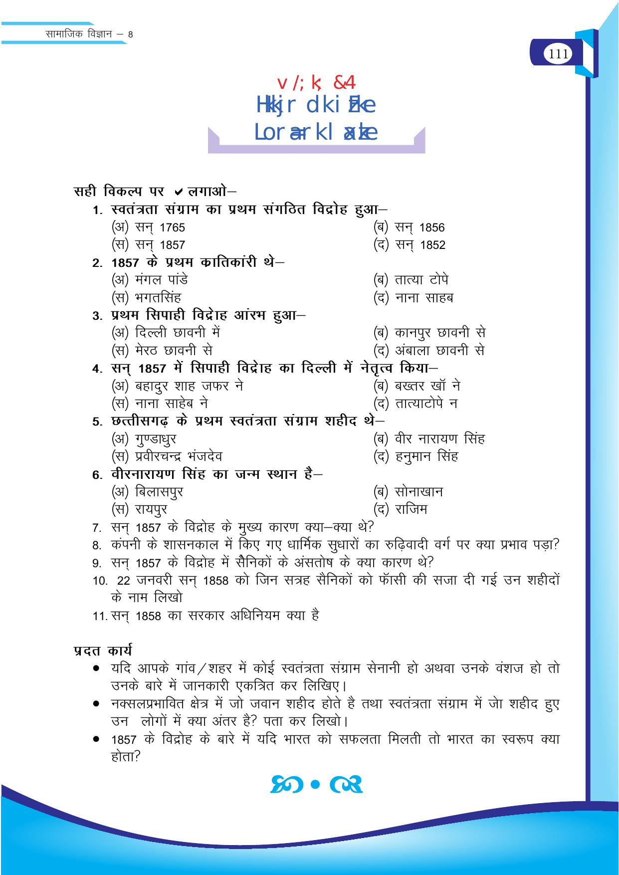 Chhattisgarh Board Class 8 SST Question Bank - Page 27