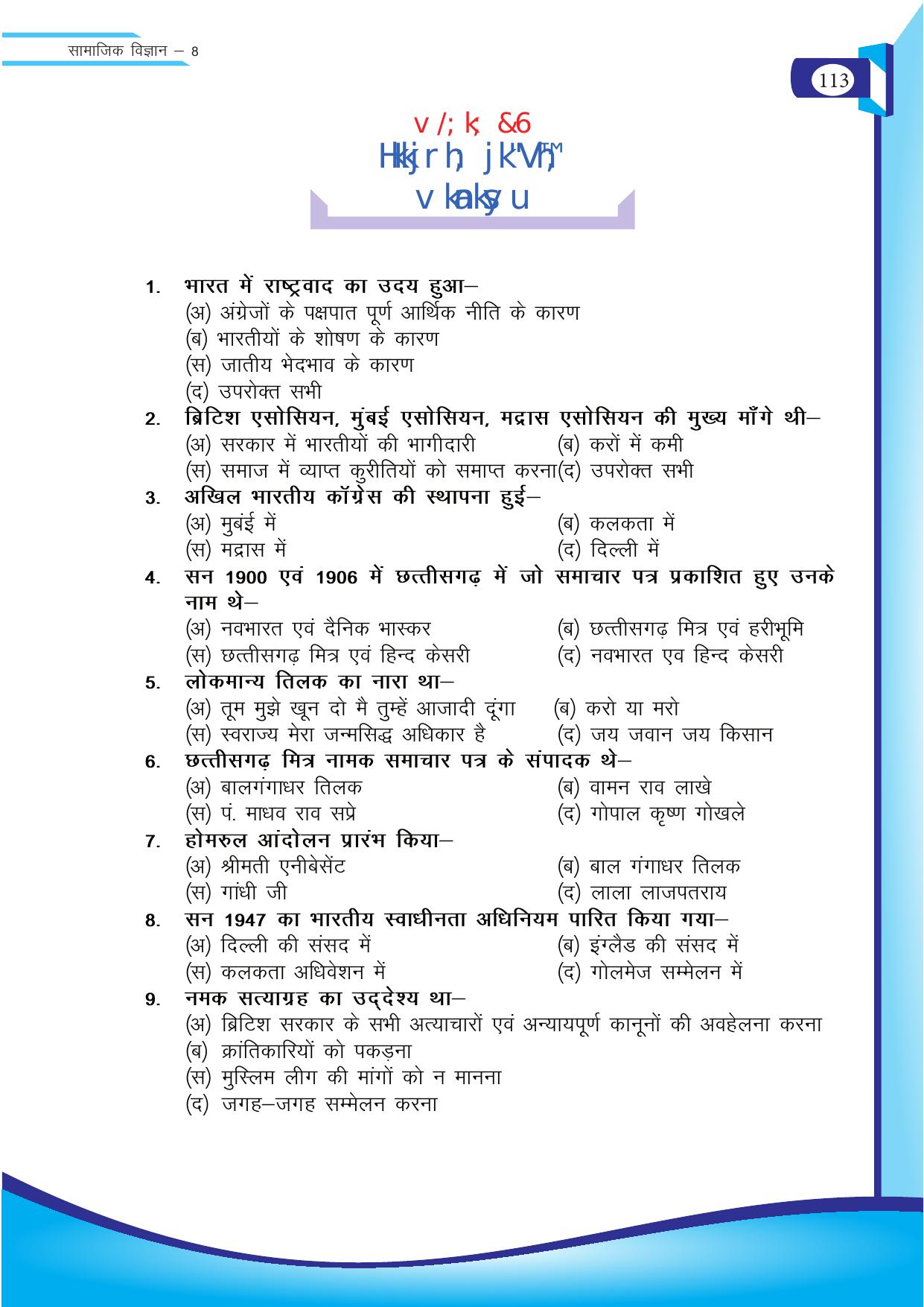 Chhattisgarh Board Class 8 SST Question Bank - Page 29