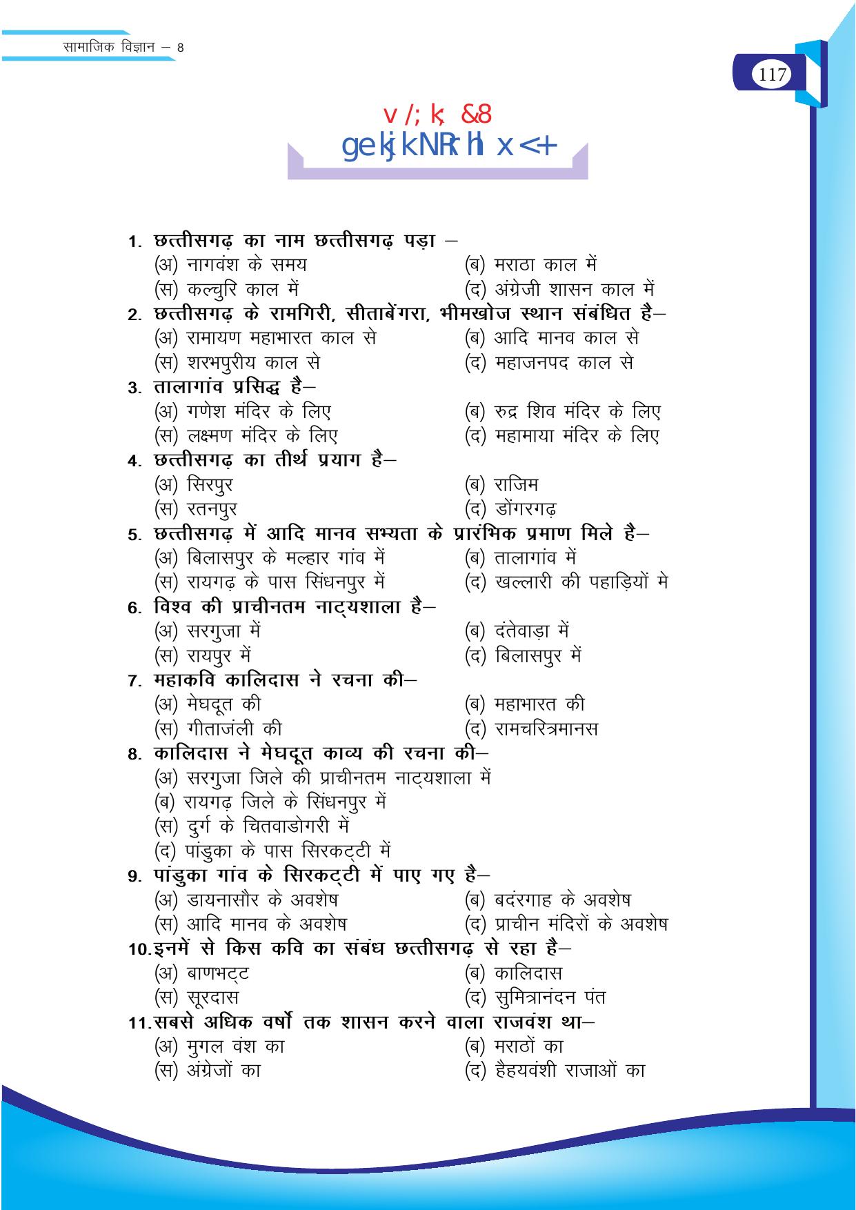 Chhattisgarh Board Class 8 SST Question Bank - Page 33