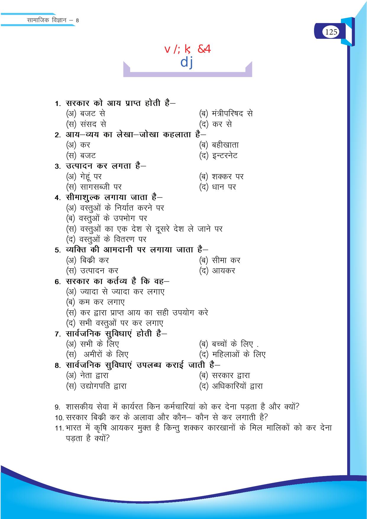 Chhattisgarh Board Class 8 SST Question Bank - Page 41