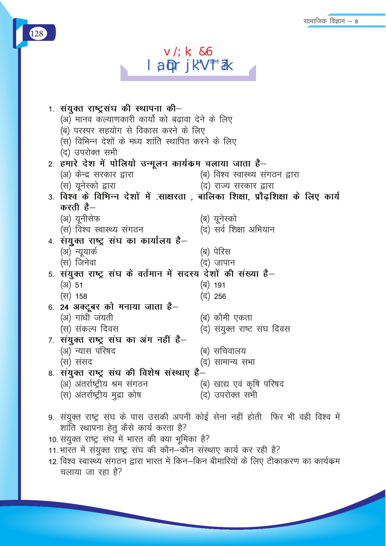 Chhattisgarh Board Class 8 SST Question Bank - Page 44