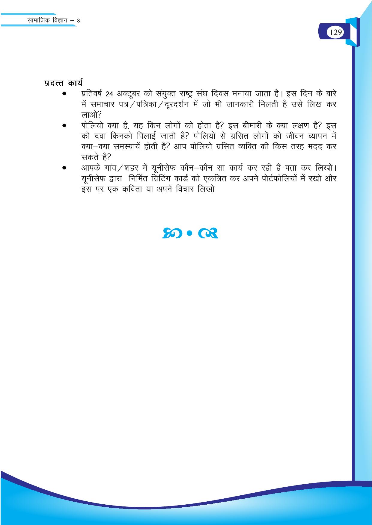 Chhattisgarh Board Class 8 SST Question Bank - Page 45
