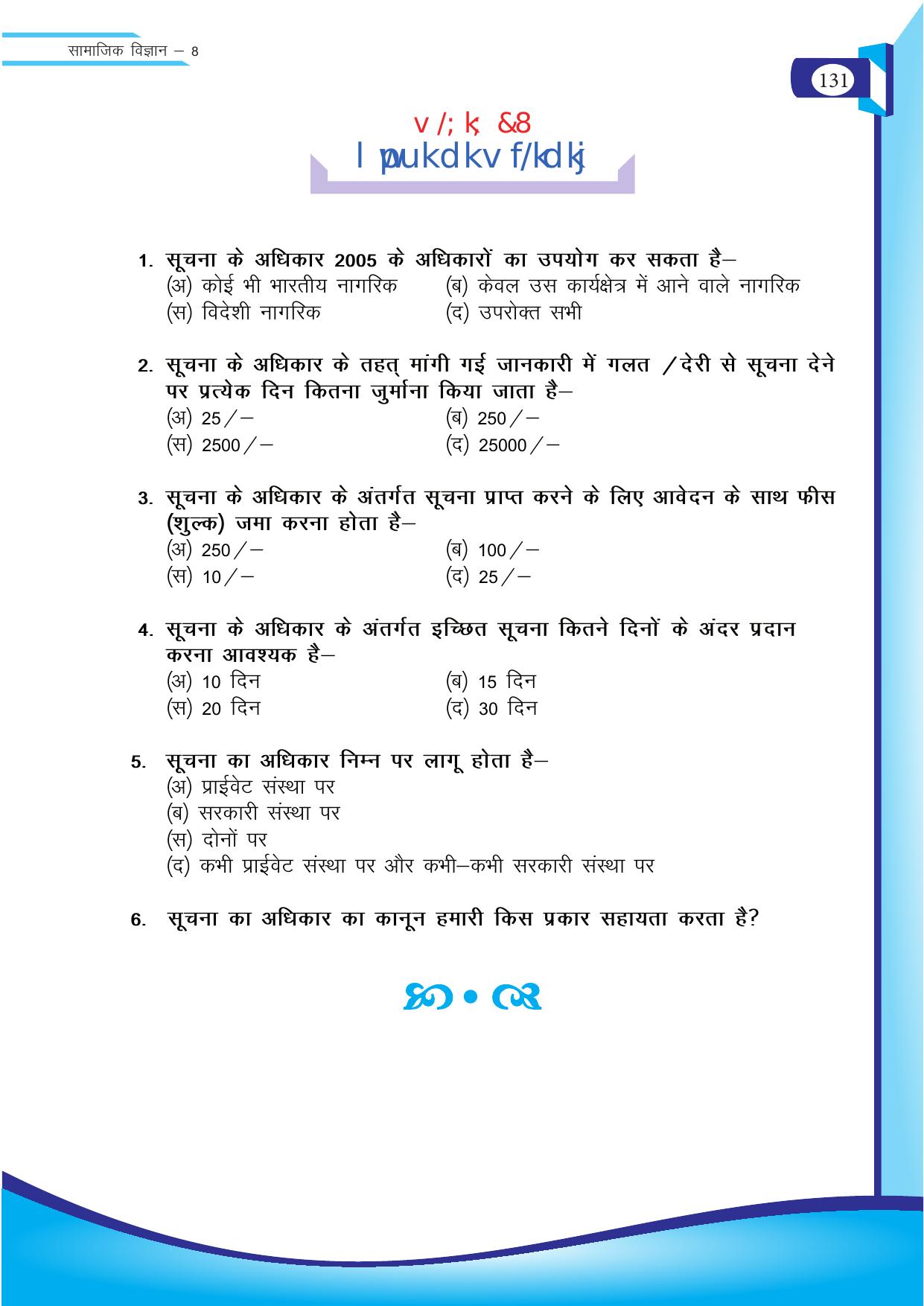 Chhattisgarh Board Class 8 SST Question Bank - Page 47