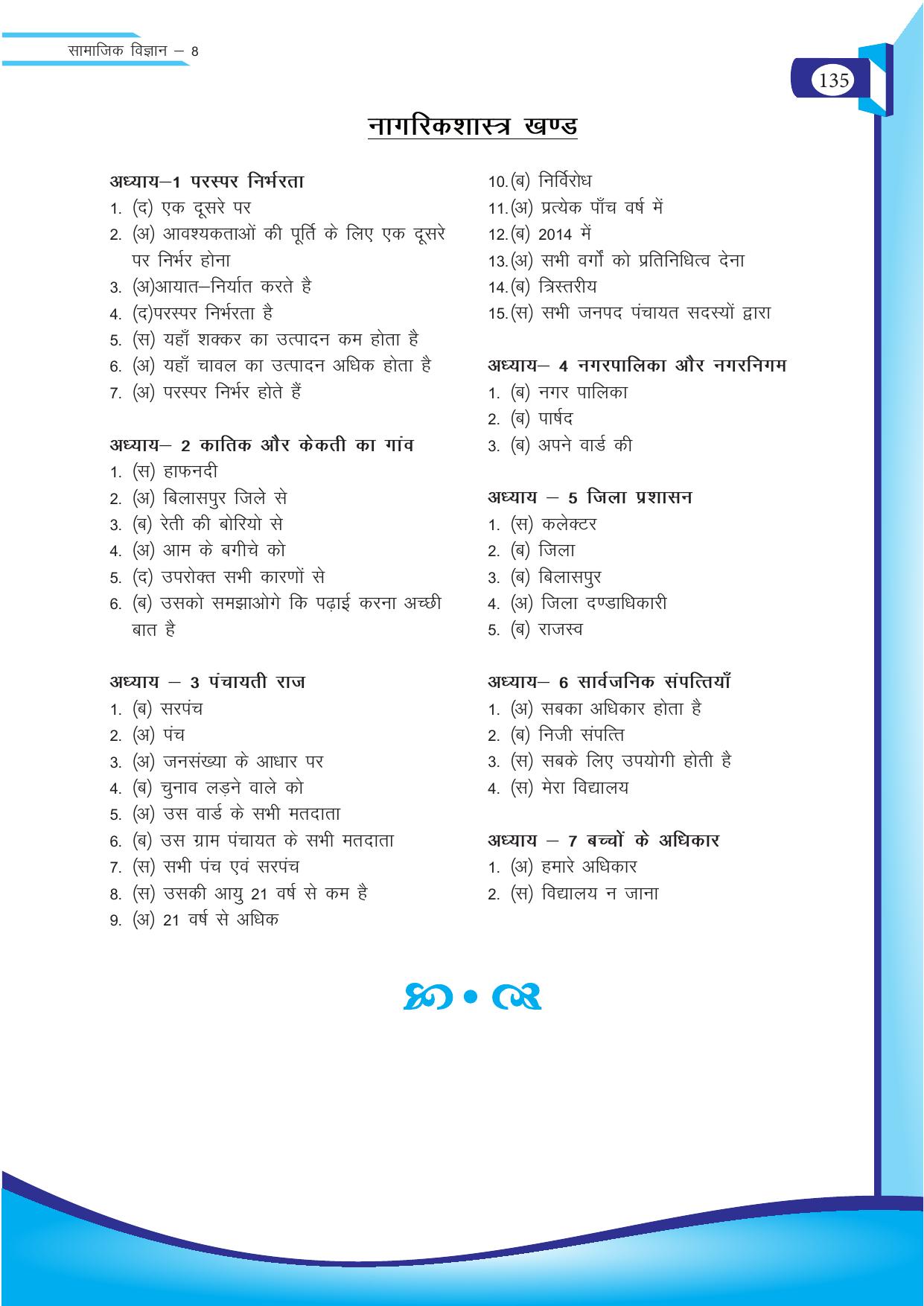 Chhattisgarh Board Class 8 SST Question Bank - Page 51