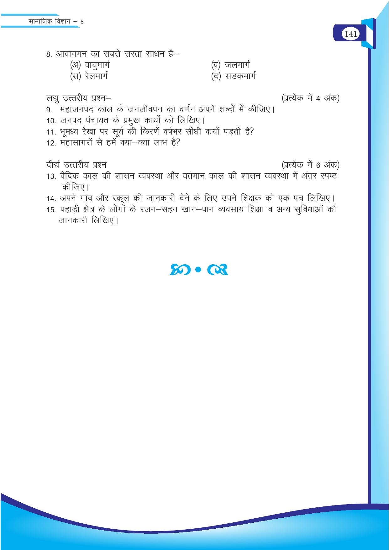 Chhattisgarh Board Class 8 SST Question Bank - Page 57