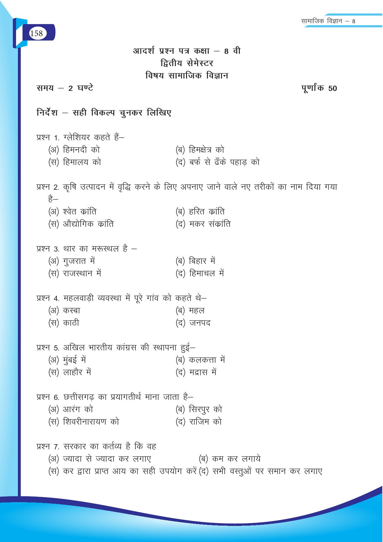 Chhattisgarh Board Class 8 SST Question Bank - Page 74