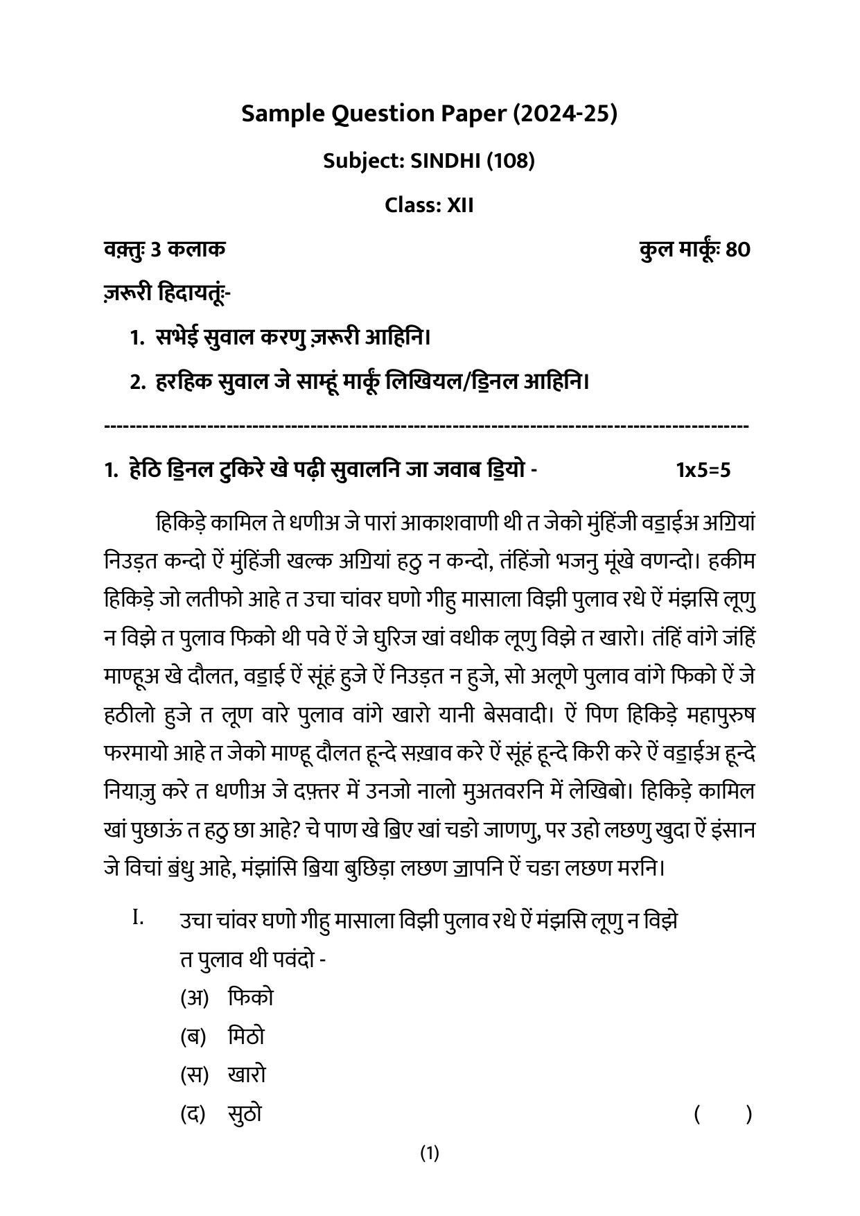 CBSE Class 12 Sindhi Sample Question Paper 2024-25 - Page 1