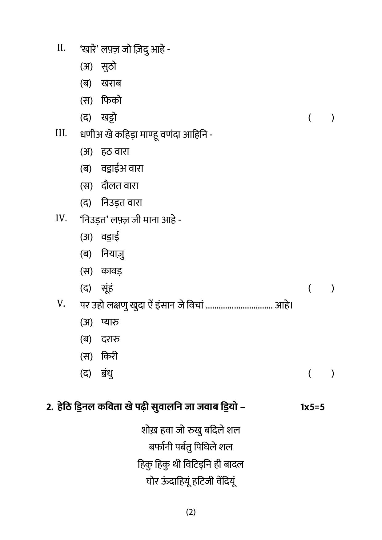CBSE Class 12 Sindhi Sample Question Paper 2024-25 - Page 2