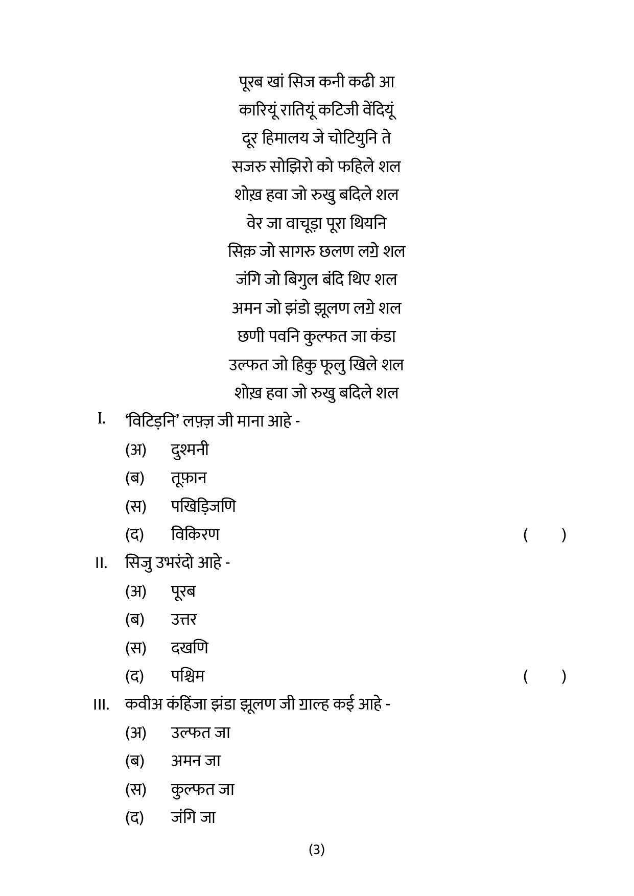 CBSE Class 12 Sindhi Sample Question Paper 2024-25 - Page 3