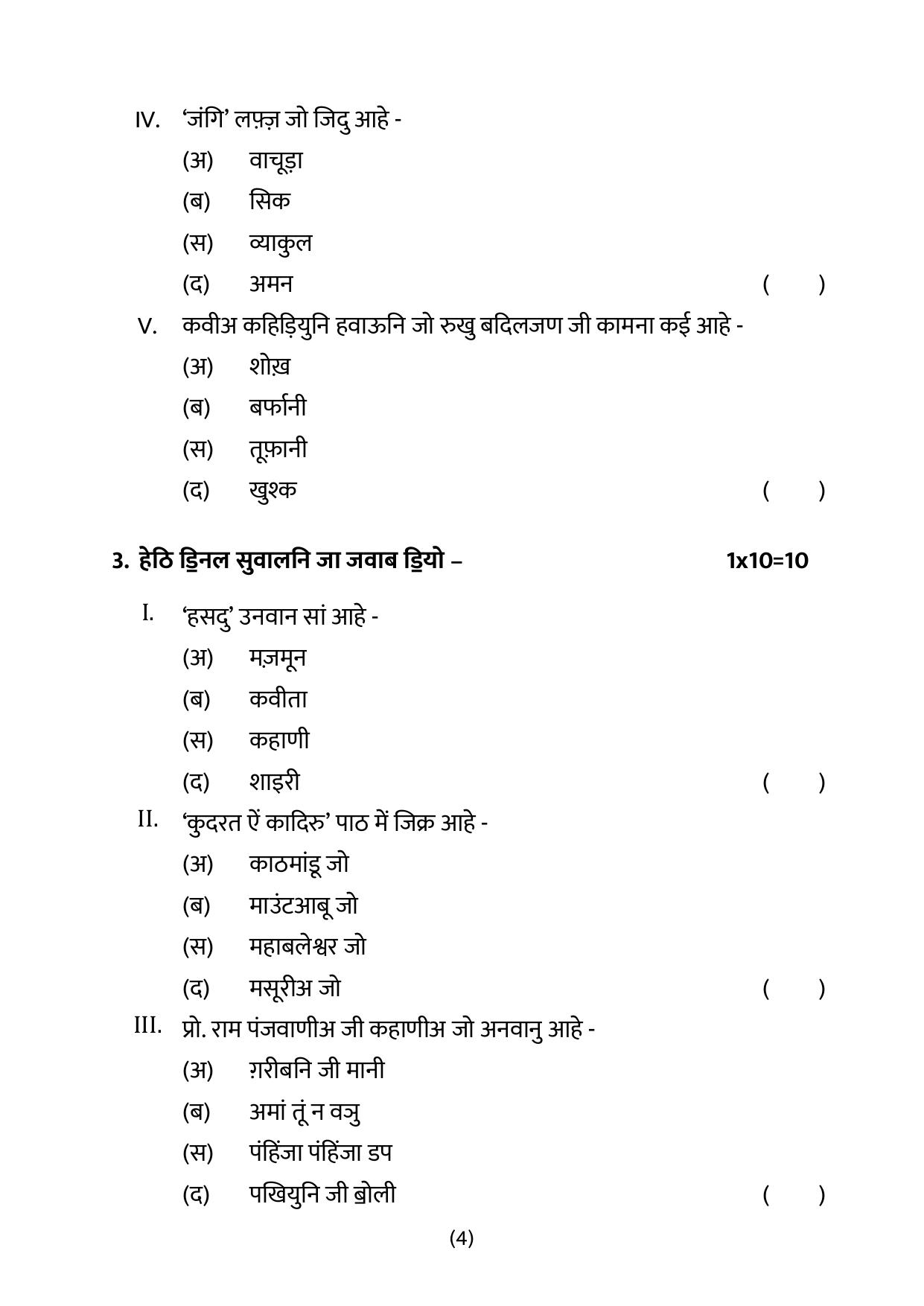 CBSE Class 12 Sindhi Sample Question Paper 2024-25 - Page 4