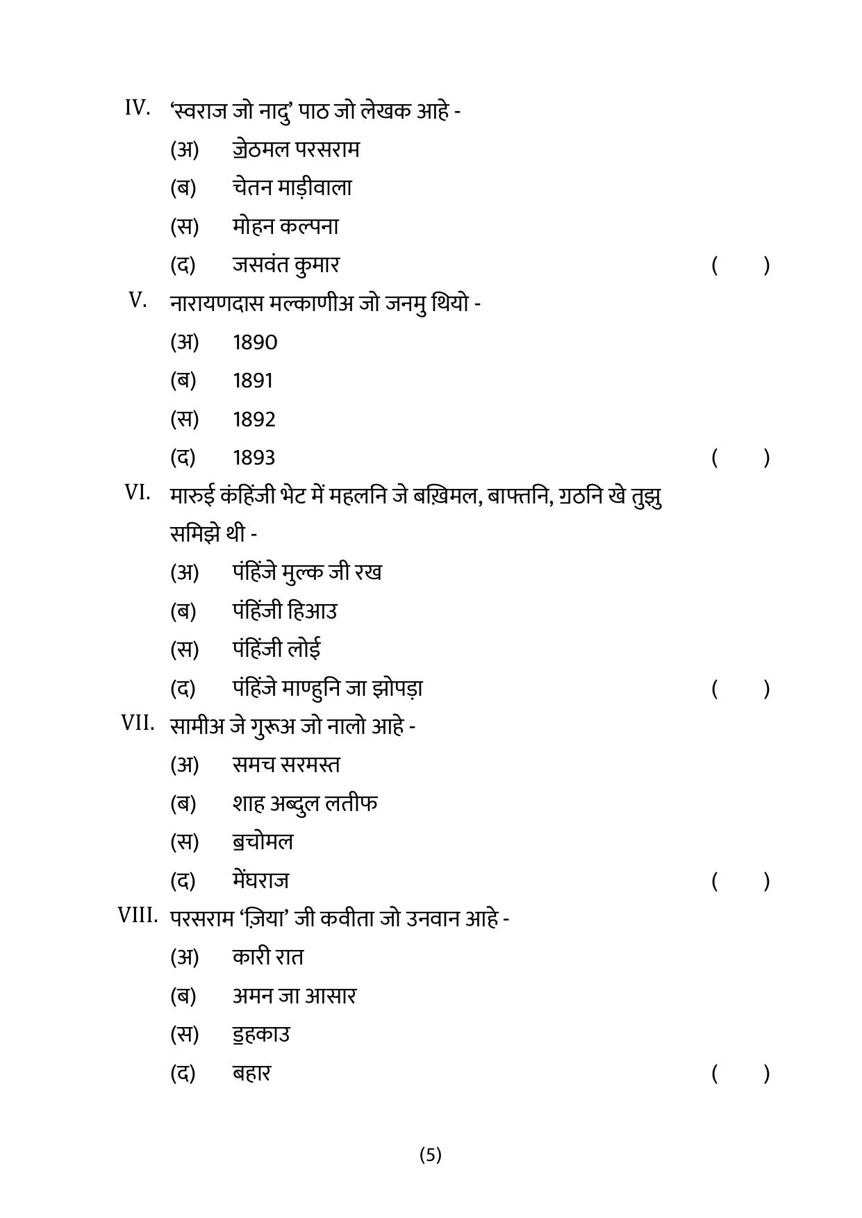 CBSE Class 12 Sindhi Sample Question Paper 2024-25 - Page 5