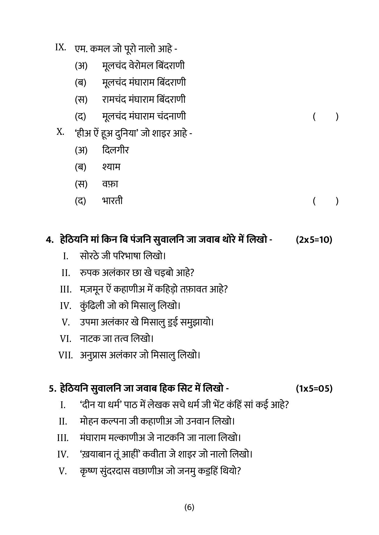 CBSE Class 12 Sindhi Sample Question Paper 2024-25 - Page 6