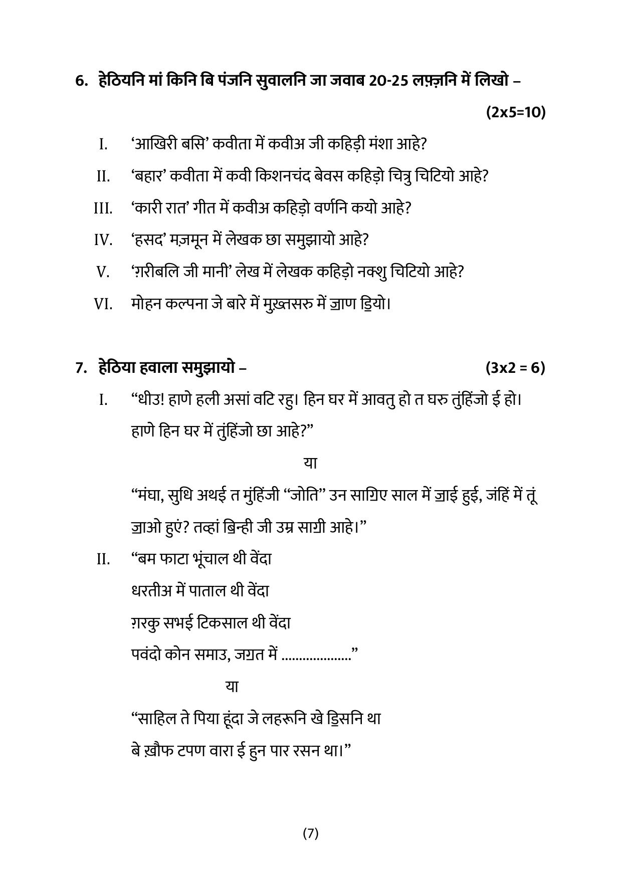 CBSE Class 12 Sindhi Sample Question Paper 2024-25 - Page 7