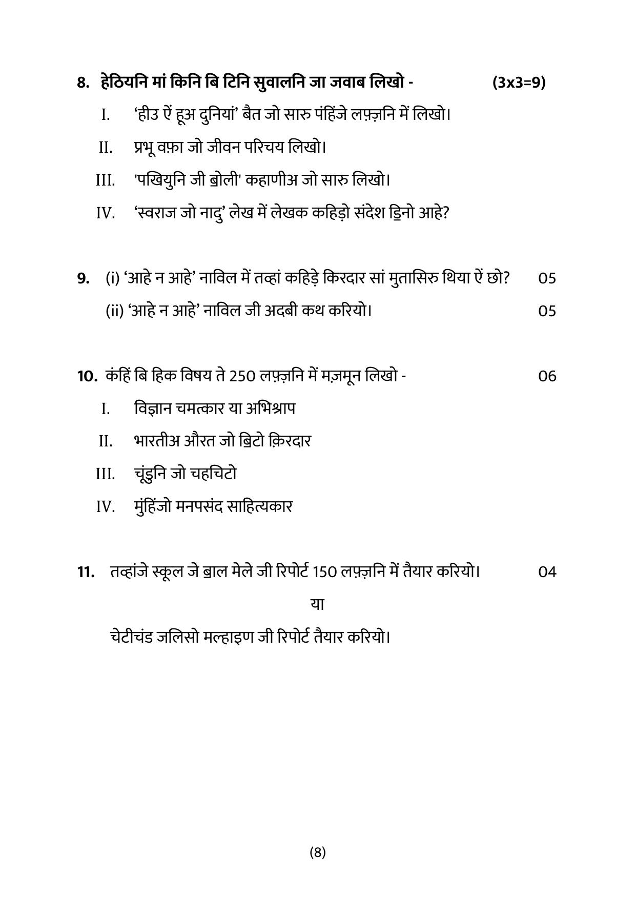 CBSE Class 12 Sindhi Sample Question Paper 2024-25 - Page 8