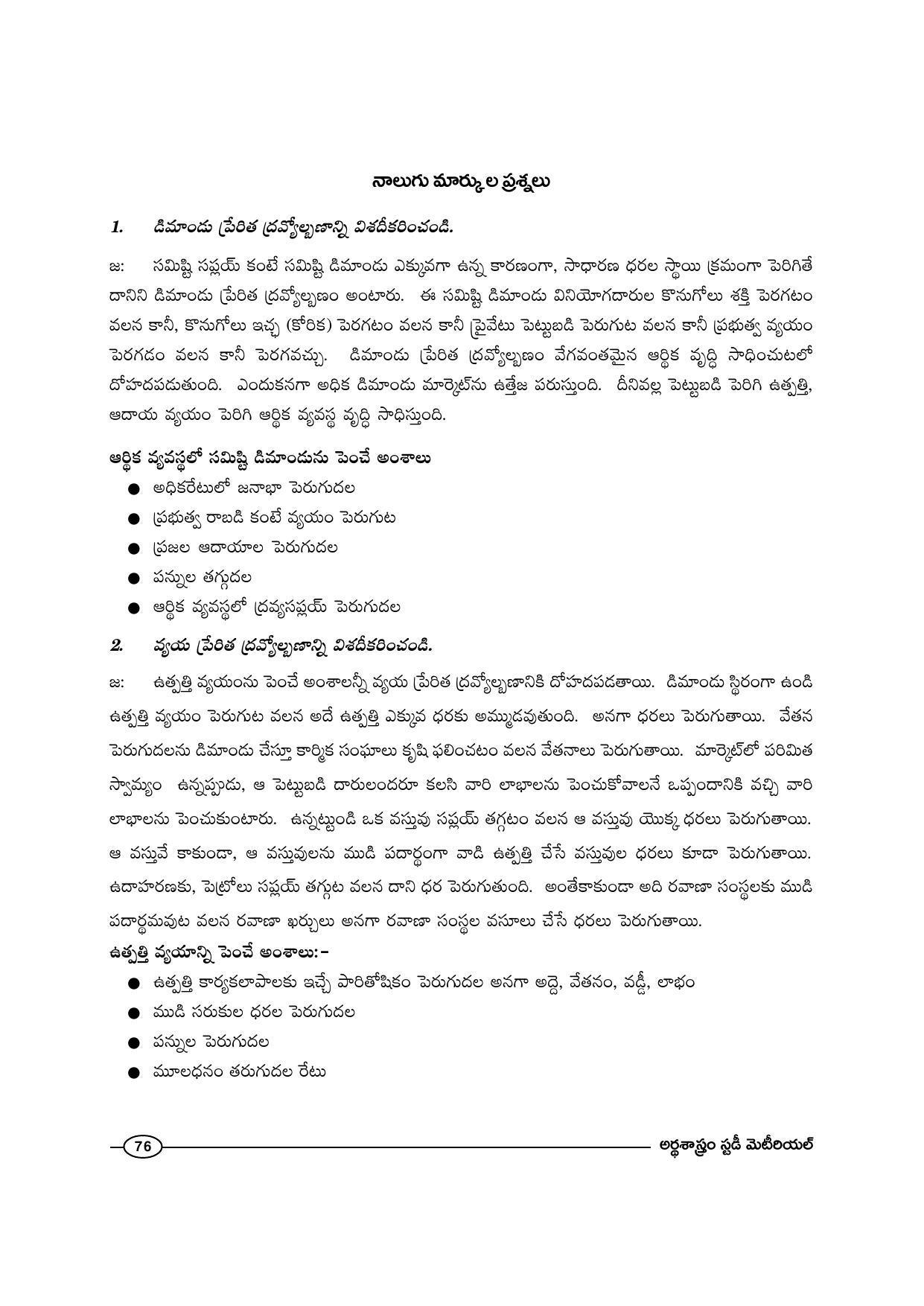 TS SCERT Inter 1st Year Economics-Book-1 Path 1 (Telugu Medium) Text Book - Page 82