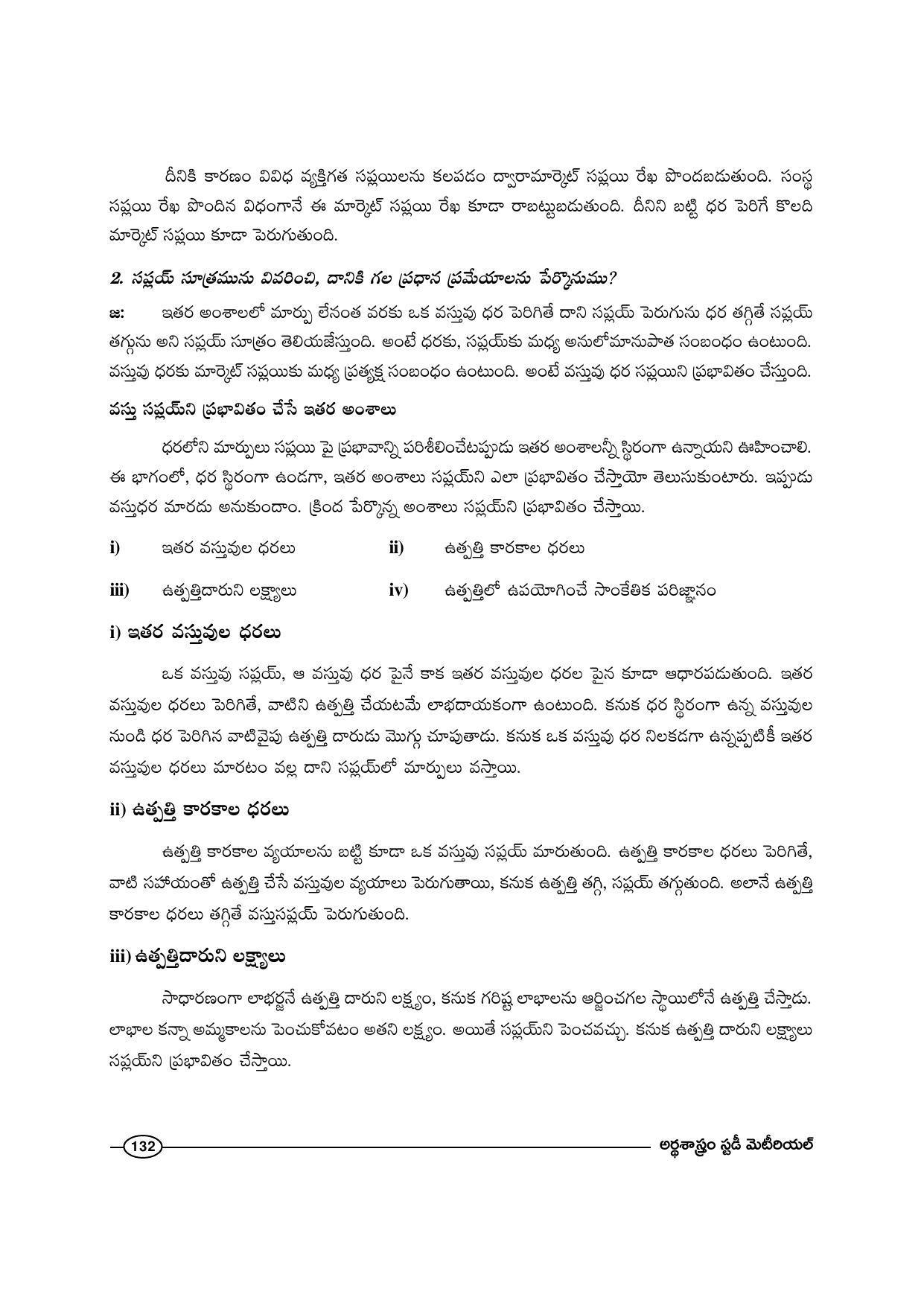 TS SCERT Inter 1st Year Economics-Book-1 Path 1 (Telugu Medium) Text Book - Page 138