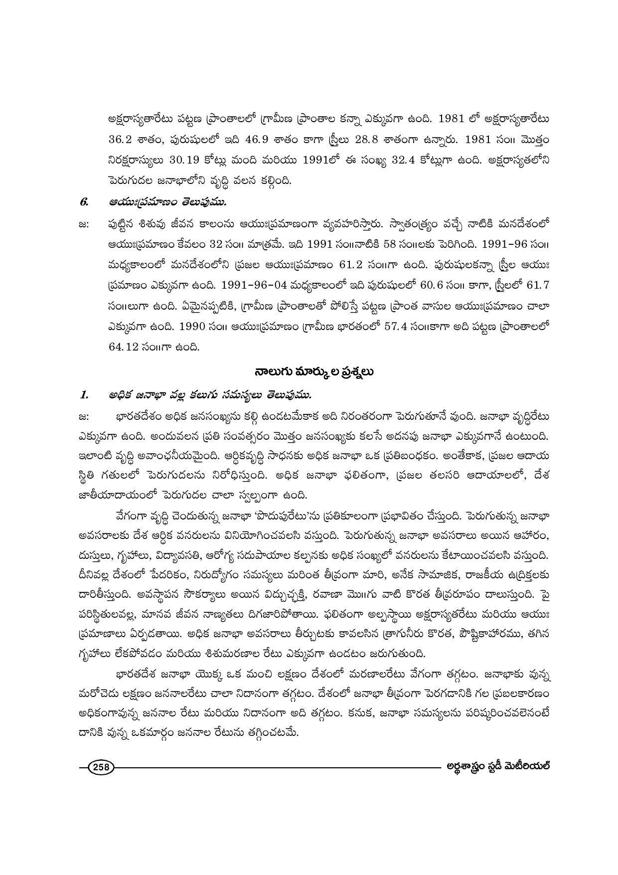 TS SCERT Inter 1st Year Economics-Book-1 Path 1 (Telugu Medium) Text Book - Page 258