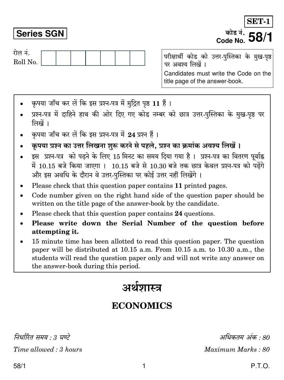 CBSE Class 12 58-1 ECONOMICS 2018 Question Paper - Page 1