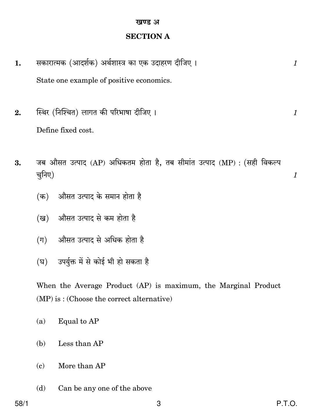 CBSE Class 12 58-1 ECONOMICS 2018 Question Paper - Page 3