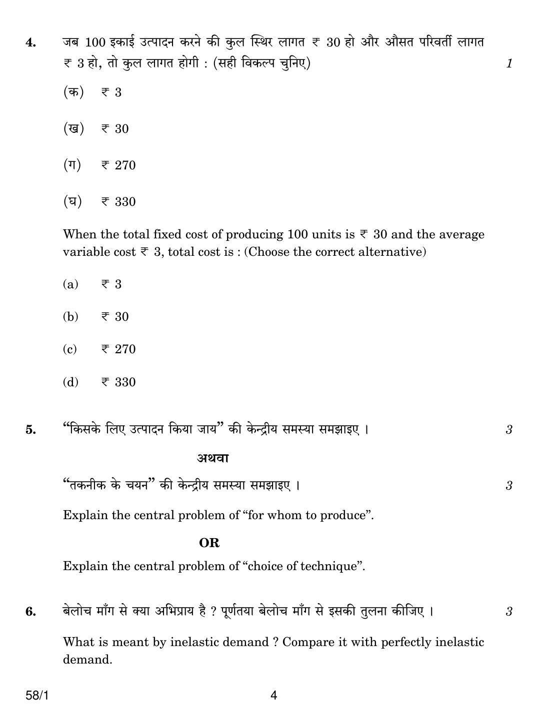 CBSE Class 12 58-1 ECONOMICS 2018 Question Paper - Page 4