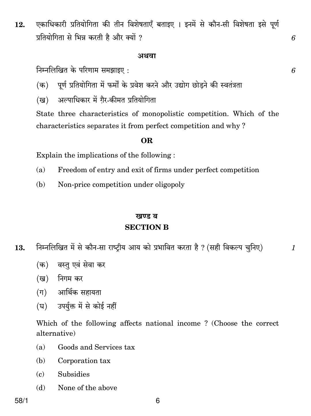 CBSE Class 12 58-1 ECONOMICS 2018 Question Paper - Page 6