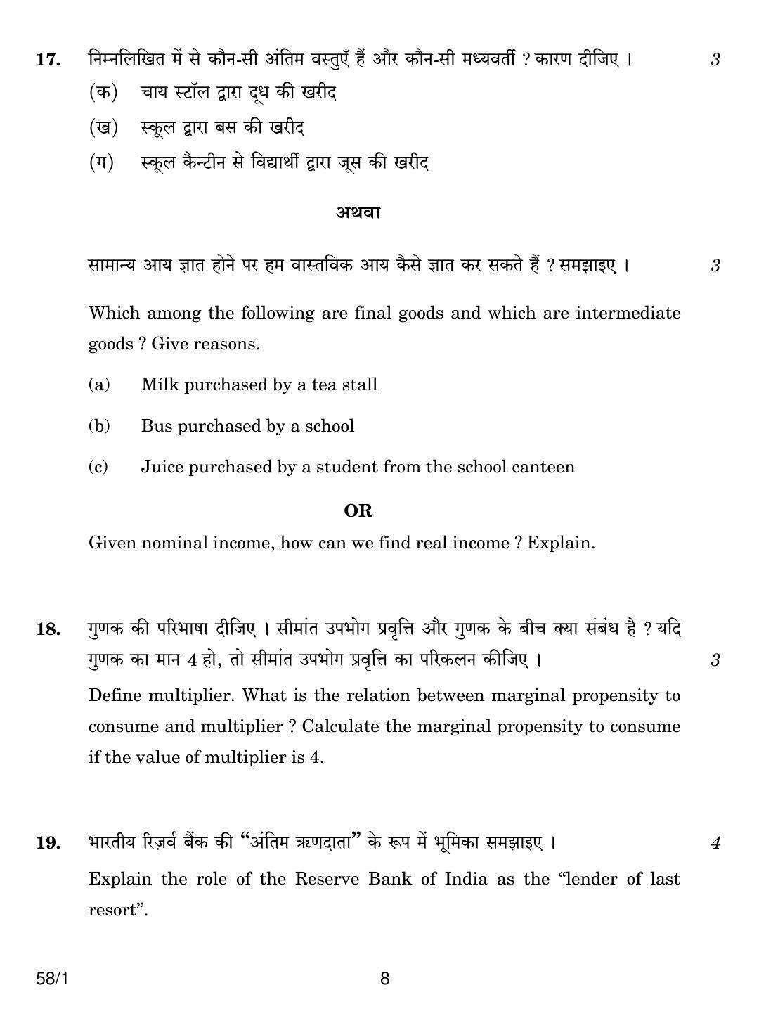 CBSE Class 12 58-1 ECONOMICS 2018 Question Paper - Page 8