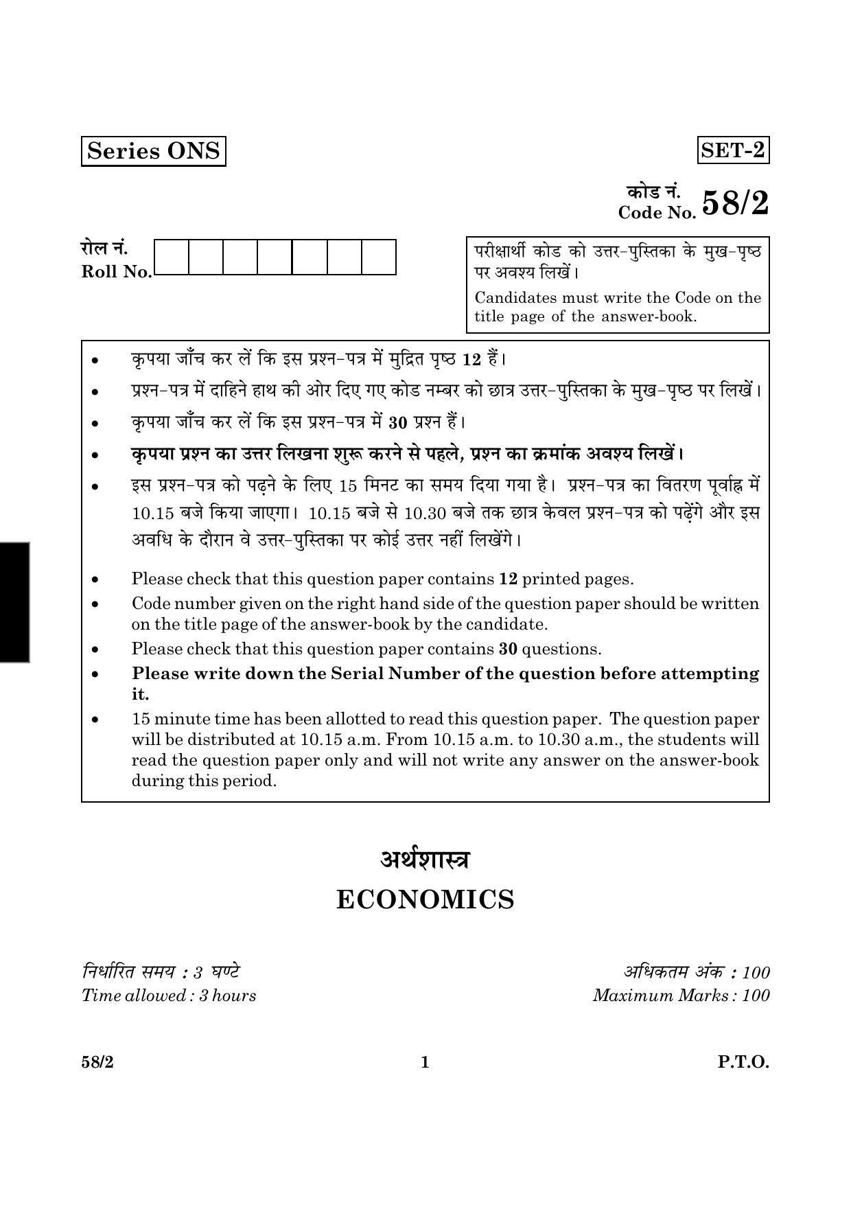 CBSE Class 12 058 Set 2 Economics 2016 Question Paper - Page 1
