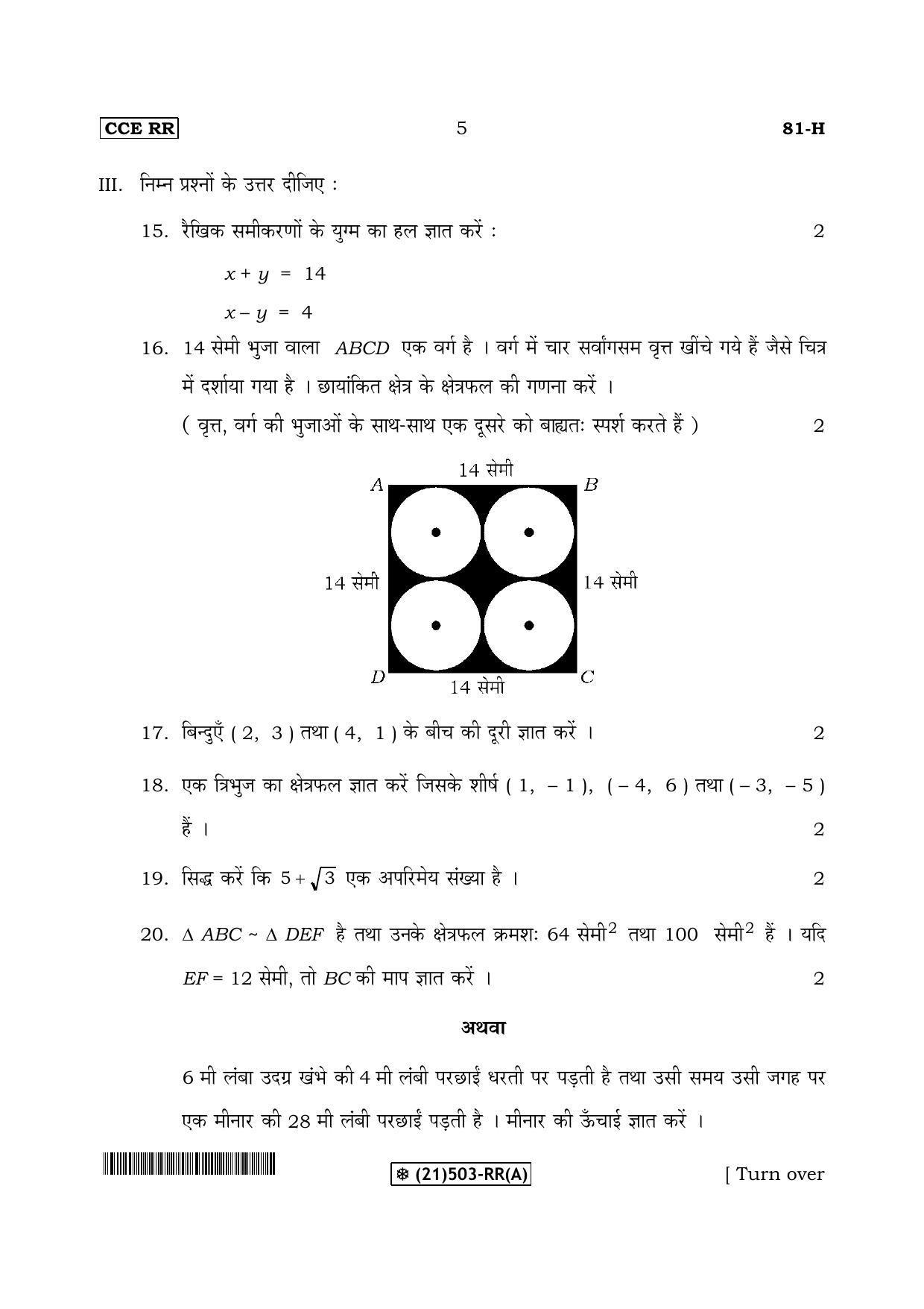 Karnataka SSLC Maths - HINDI (81-H-RR(A)-Revised_31) (Supplementary) June 2019 Question Paper - Page 5