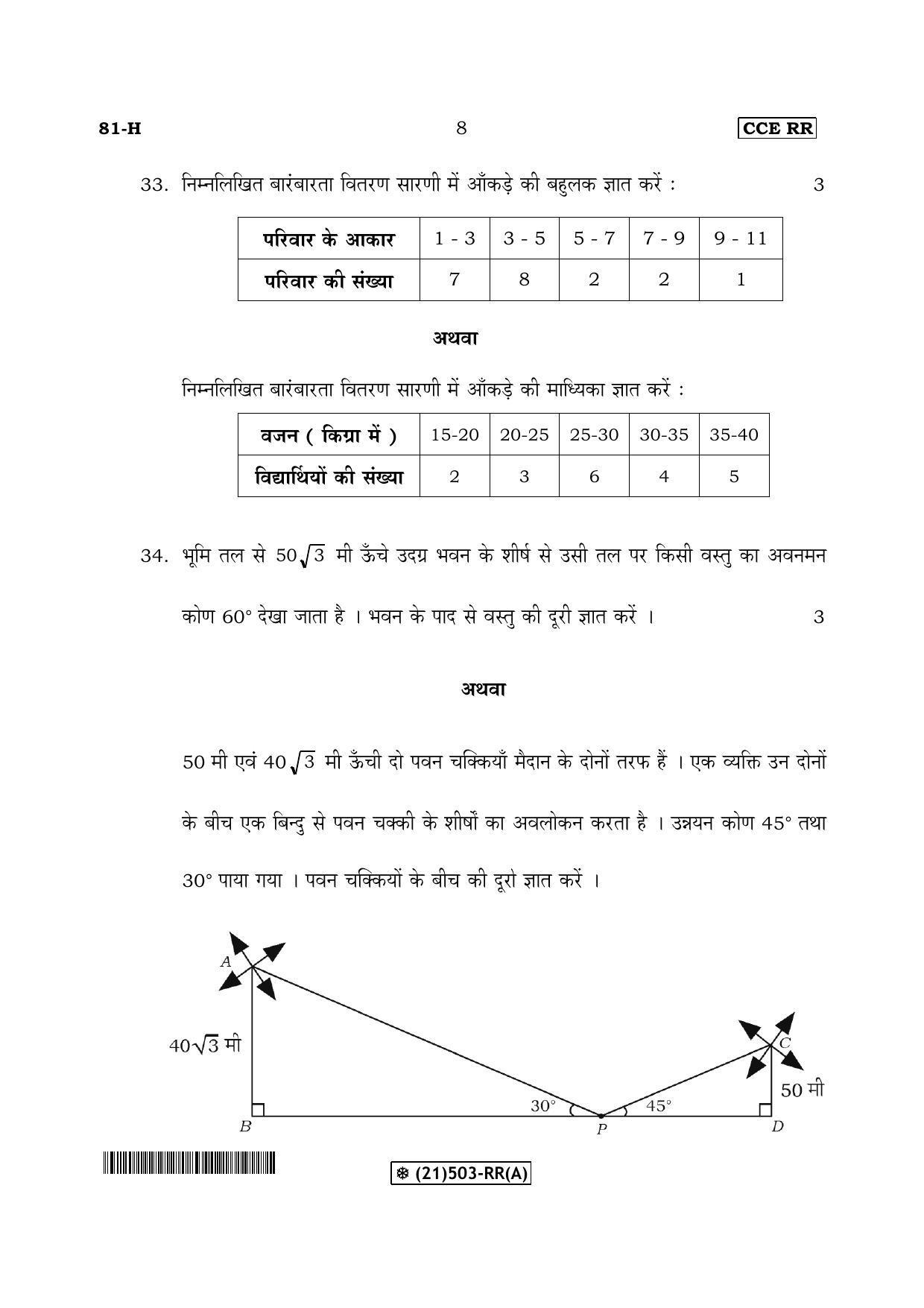 Karnataka SSLC Maths - HINDI (81-H-RR(A)-Revised_31) (Supplementary) June 2019 Question Paper - Page 8